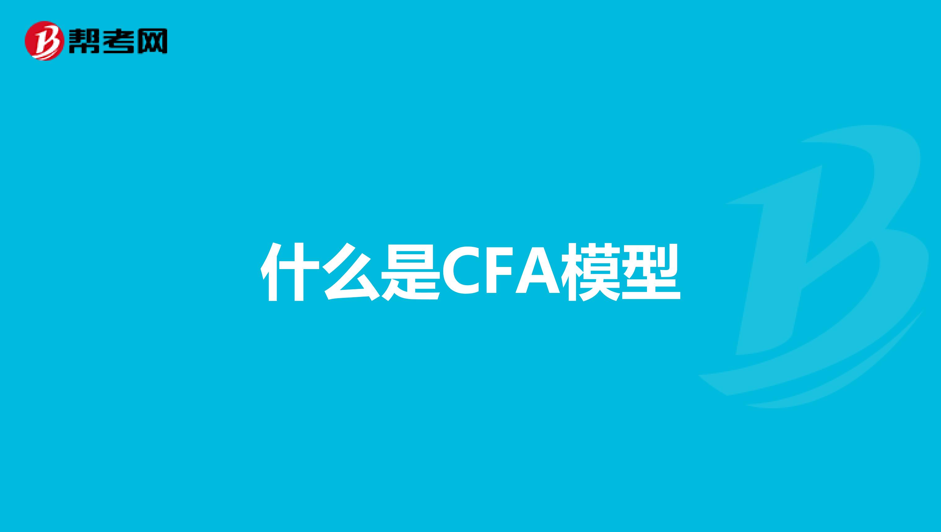 什么是CFA模型