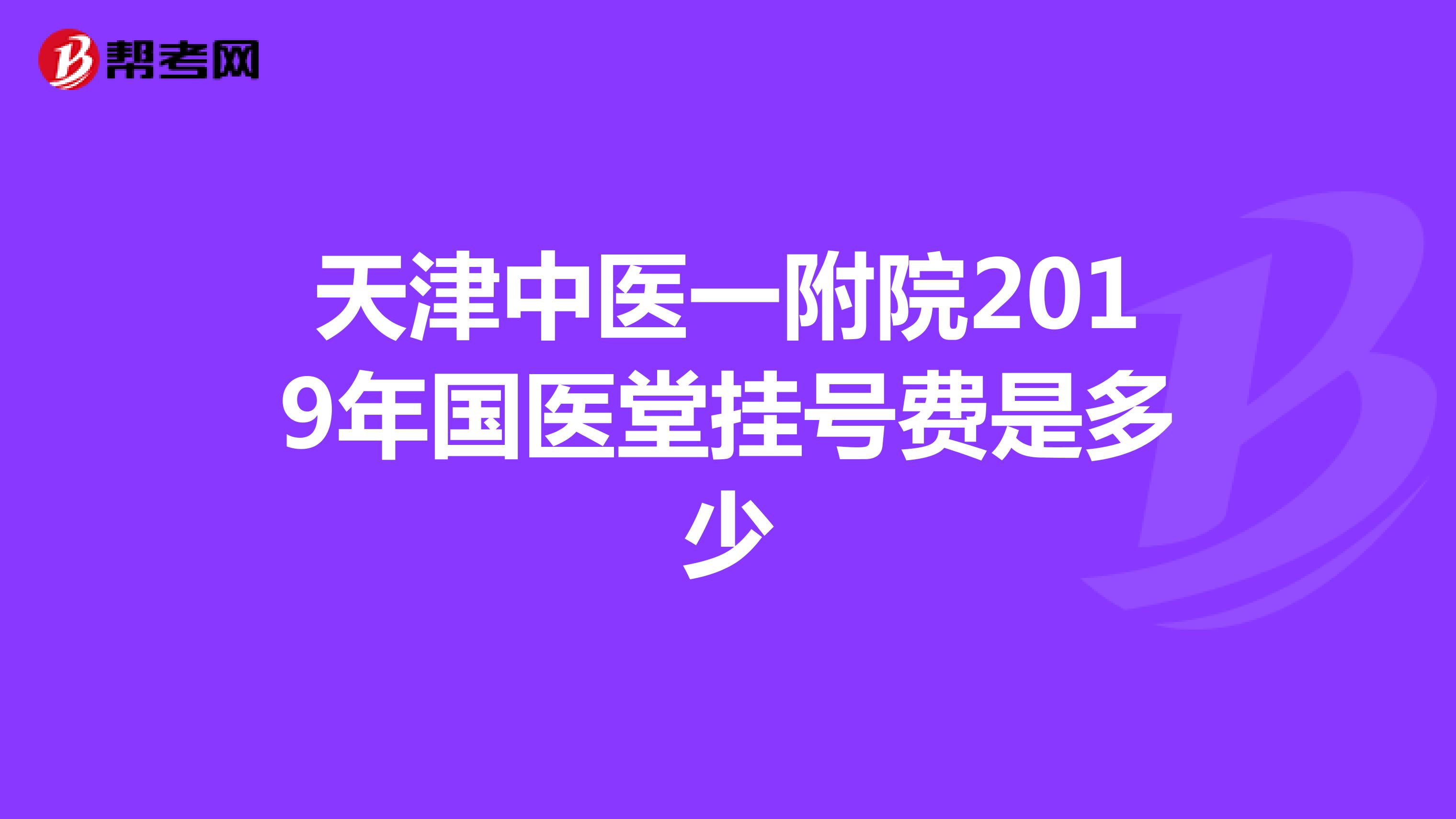 天津中医一附院2019年国医堂挂号费是多少