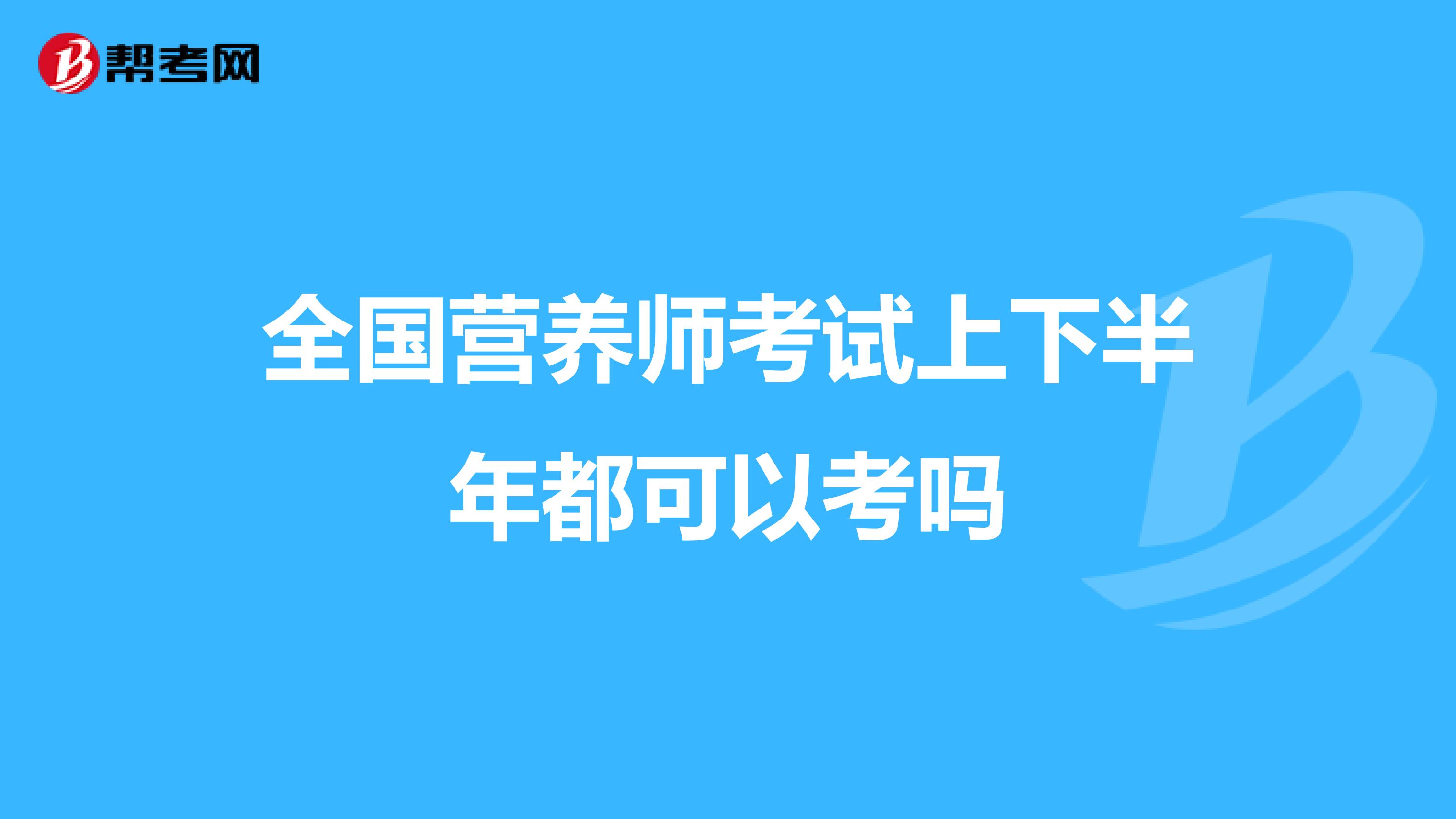 全国营养师考试上下半年都可以考吗