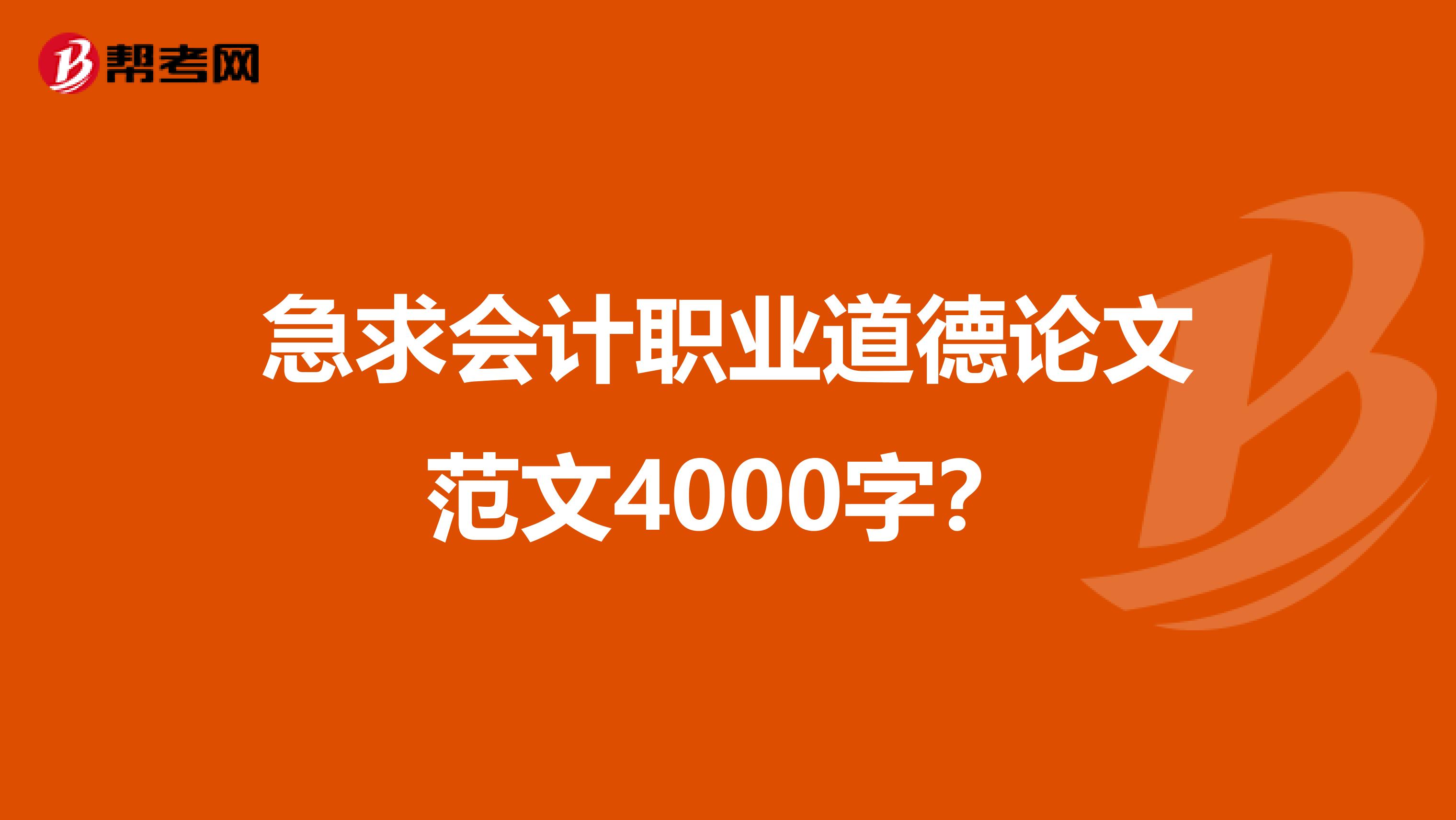 急求会计职业道德论文范文4000字?