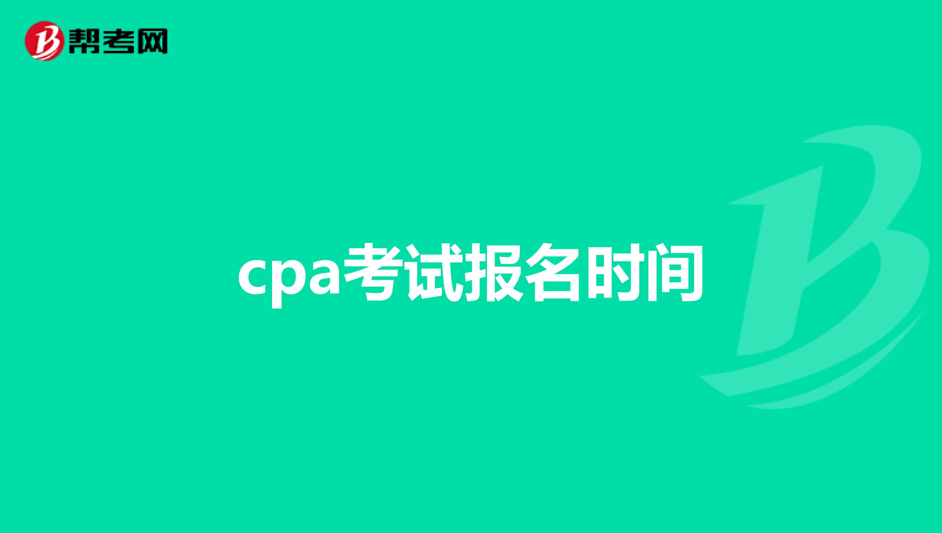cpa考试报名时间