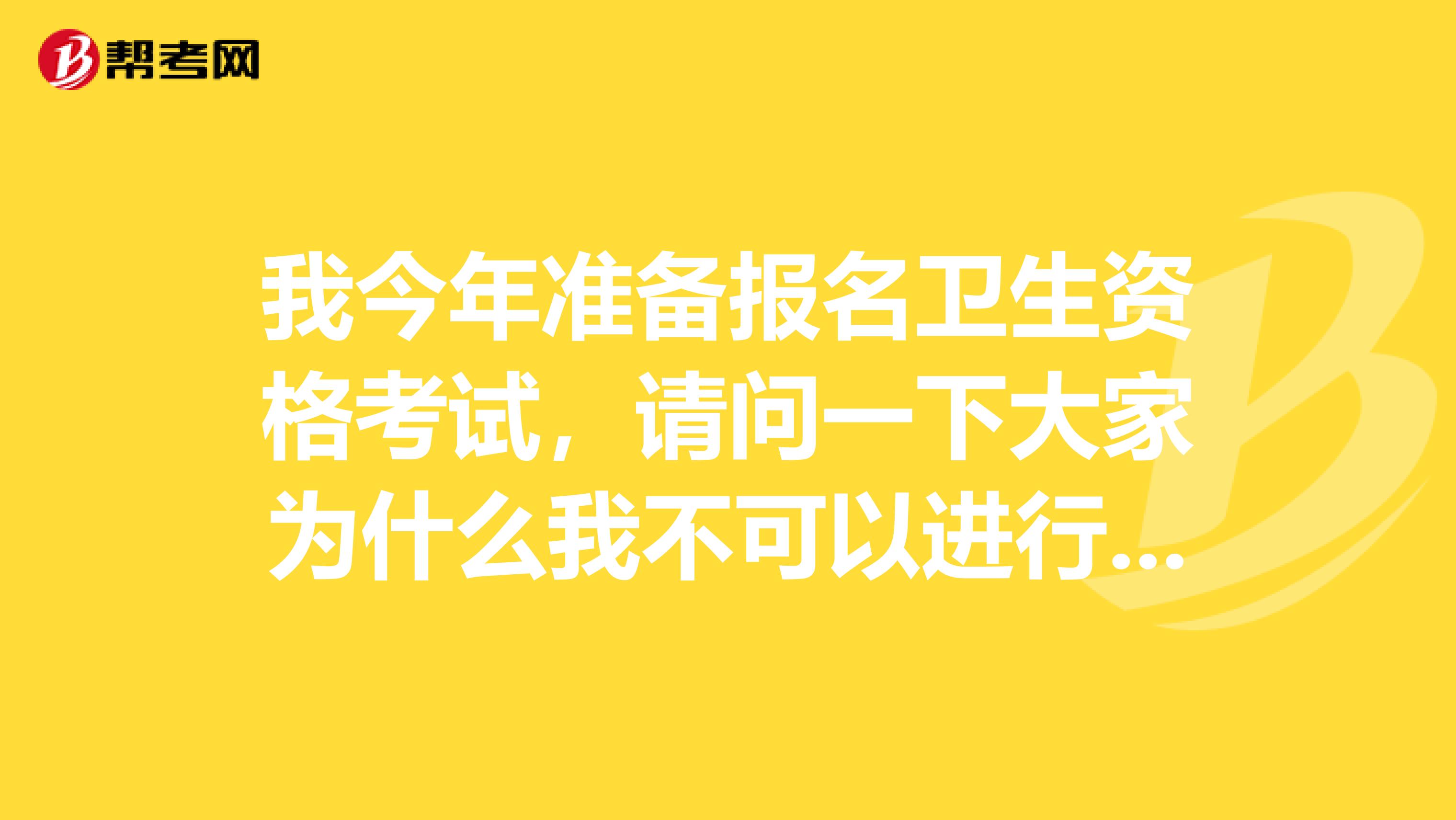 我今年准备报名卫生资格考试，请问一下大家为什么我不可以进行网上支付？