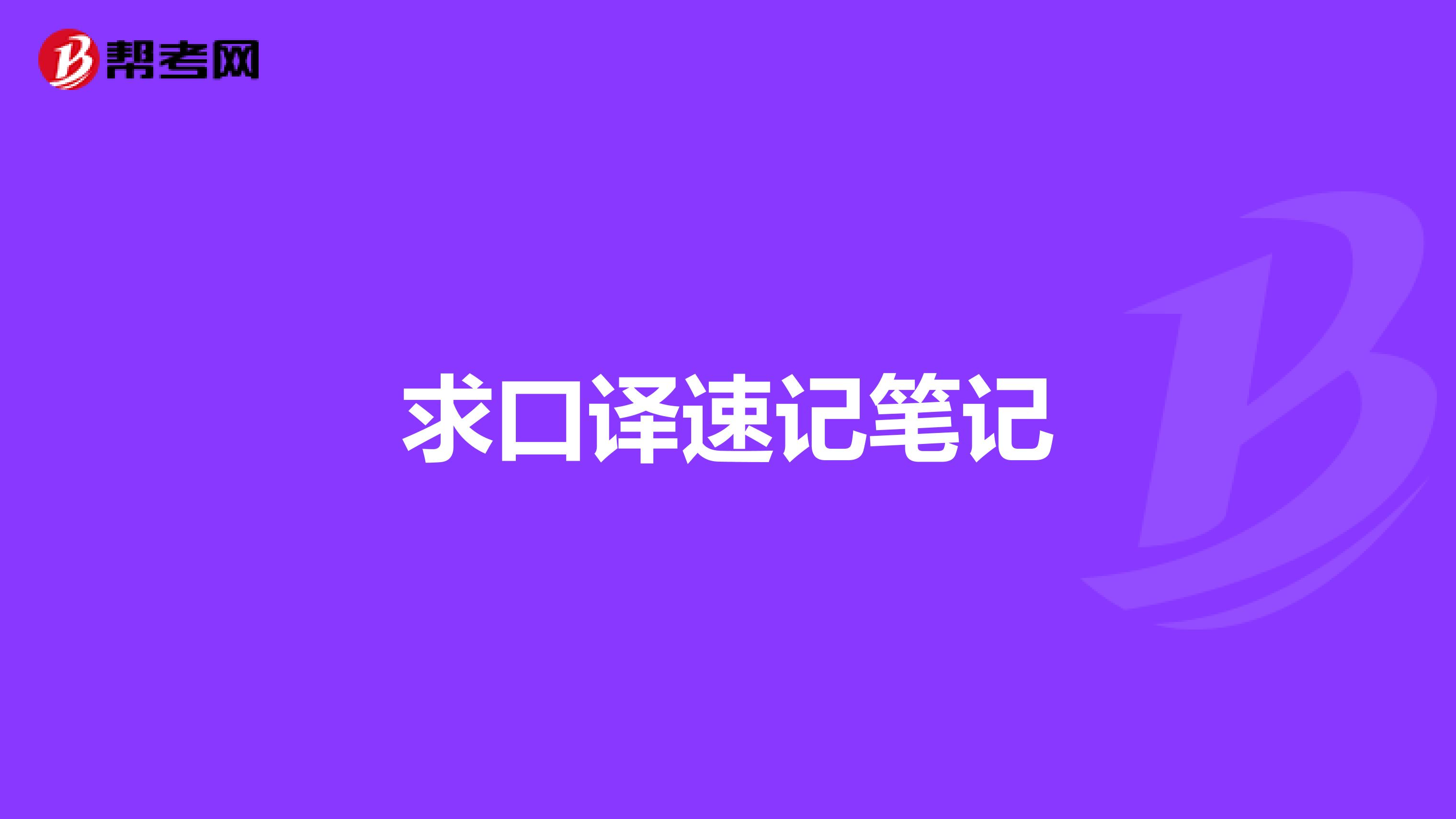 求口译速记笔记