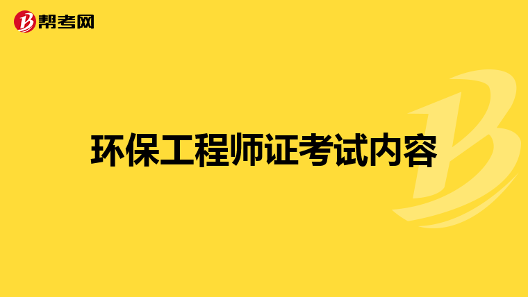 环保工程师证考试内容