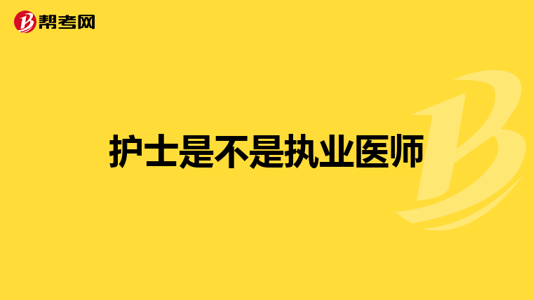 护士是不是执业医师