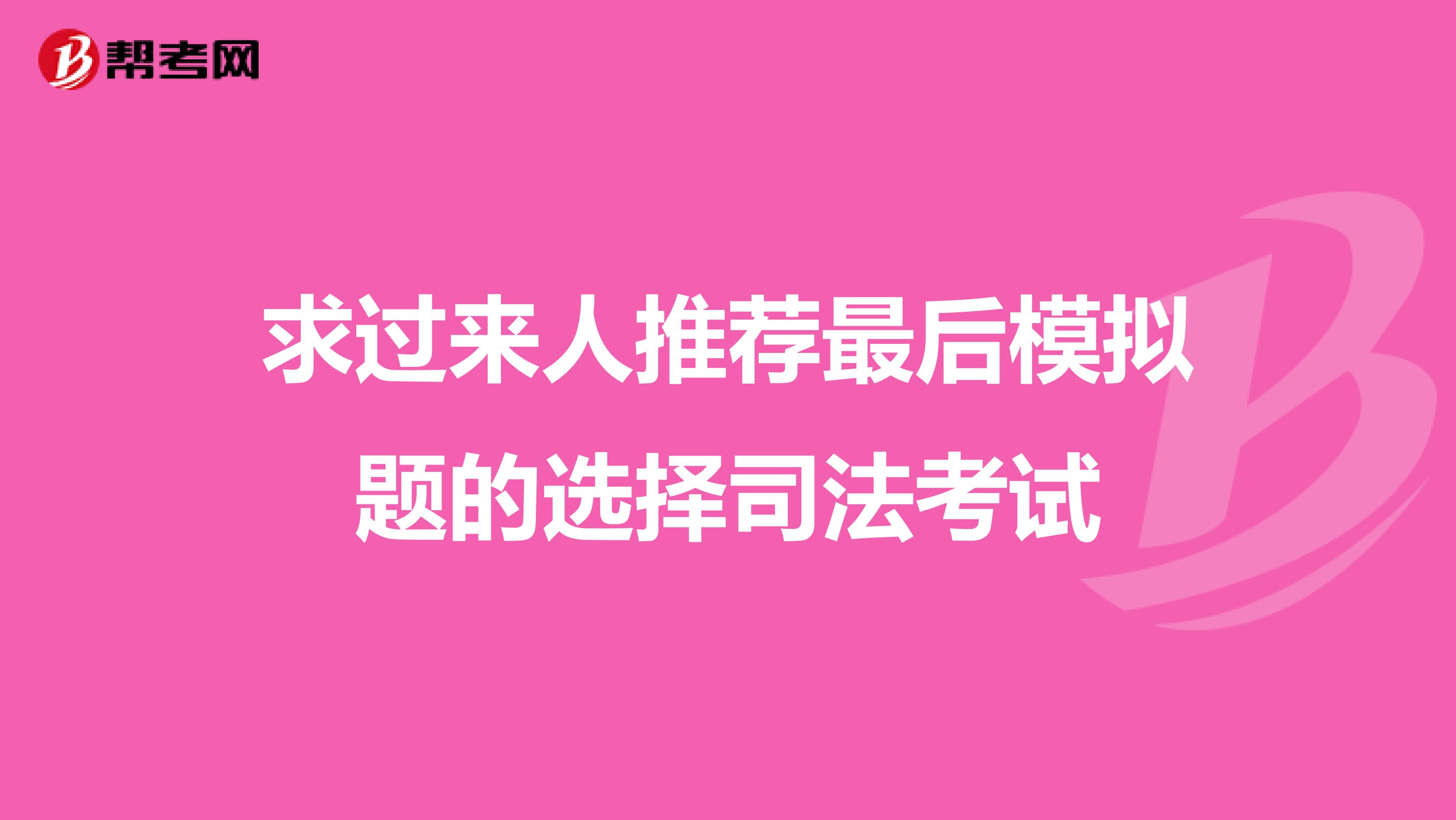求过来人推荐最后模拟题的选择司法考试