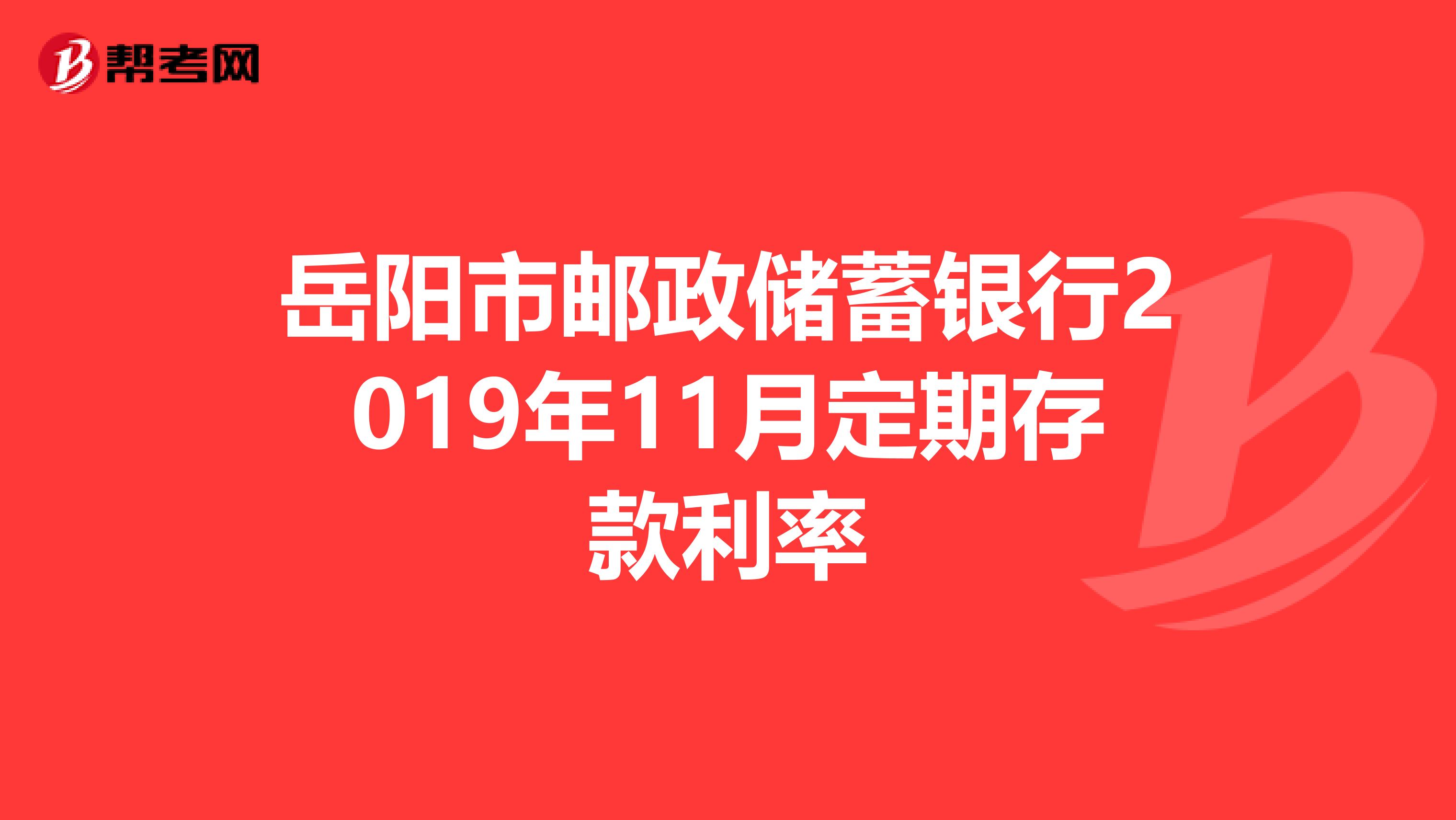 岳阳市邮政储蓄银行2019年11月定期存款利率