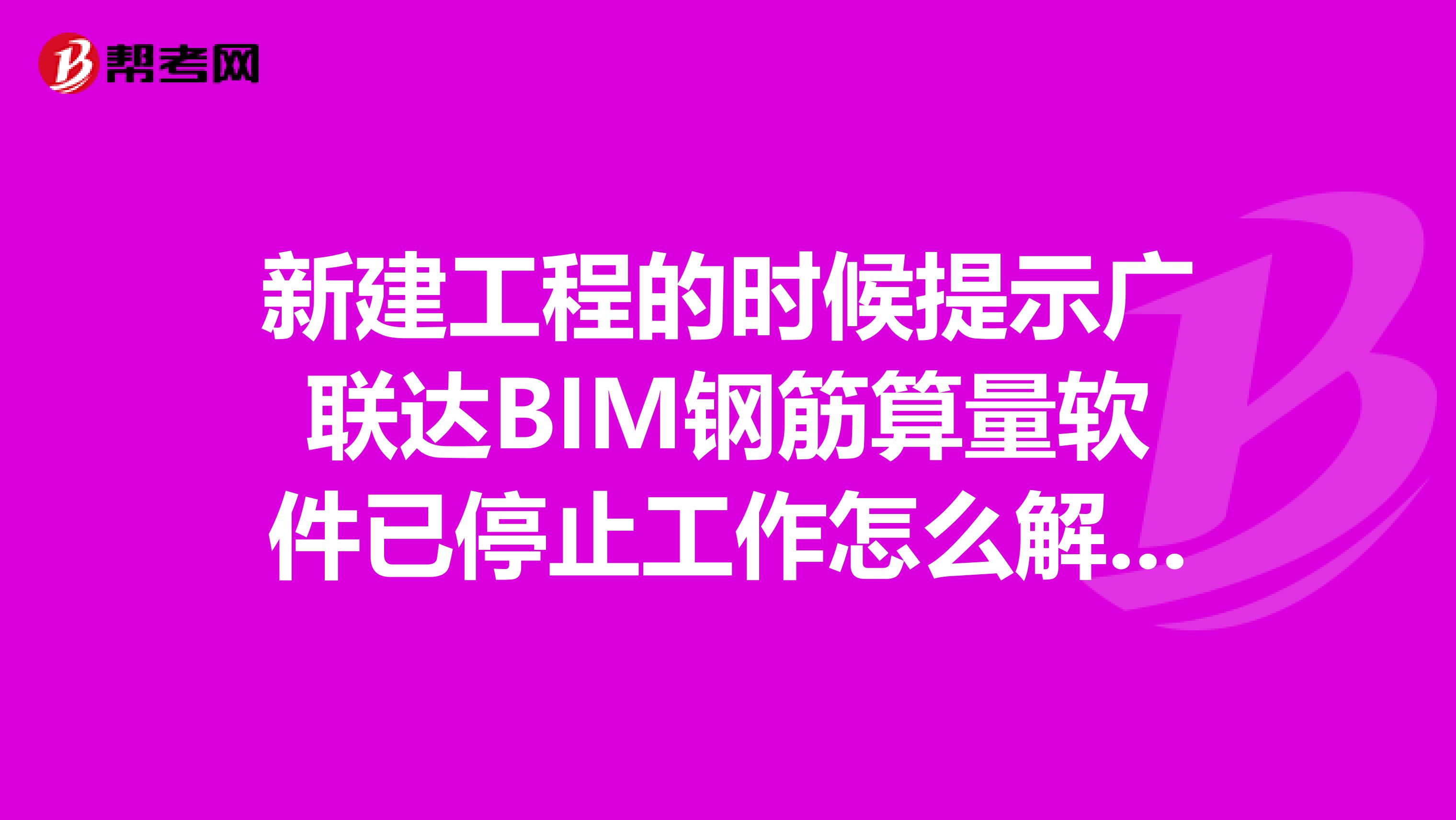 新建工程的时候提示广联达BIM钢筋算量软件已停止工作怎么解决？