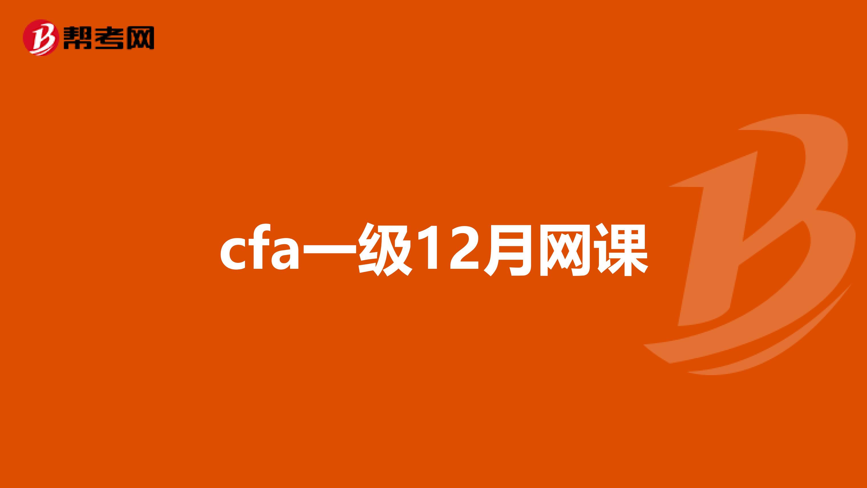 cfa一級12月網(wǎng)課