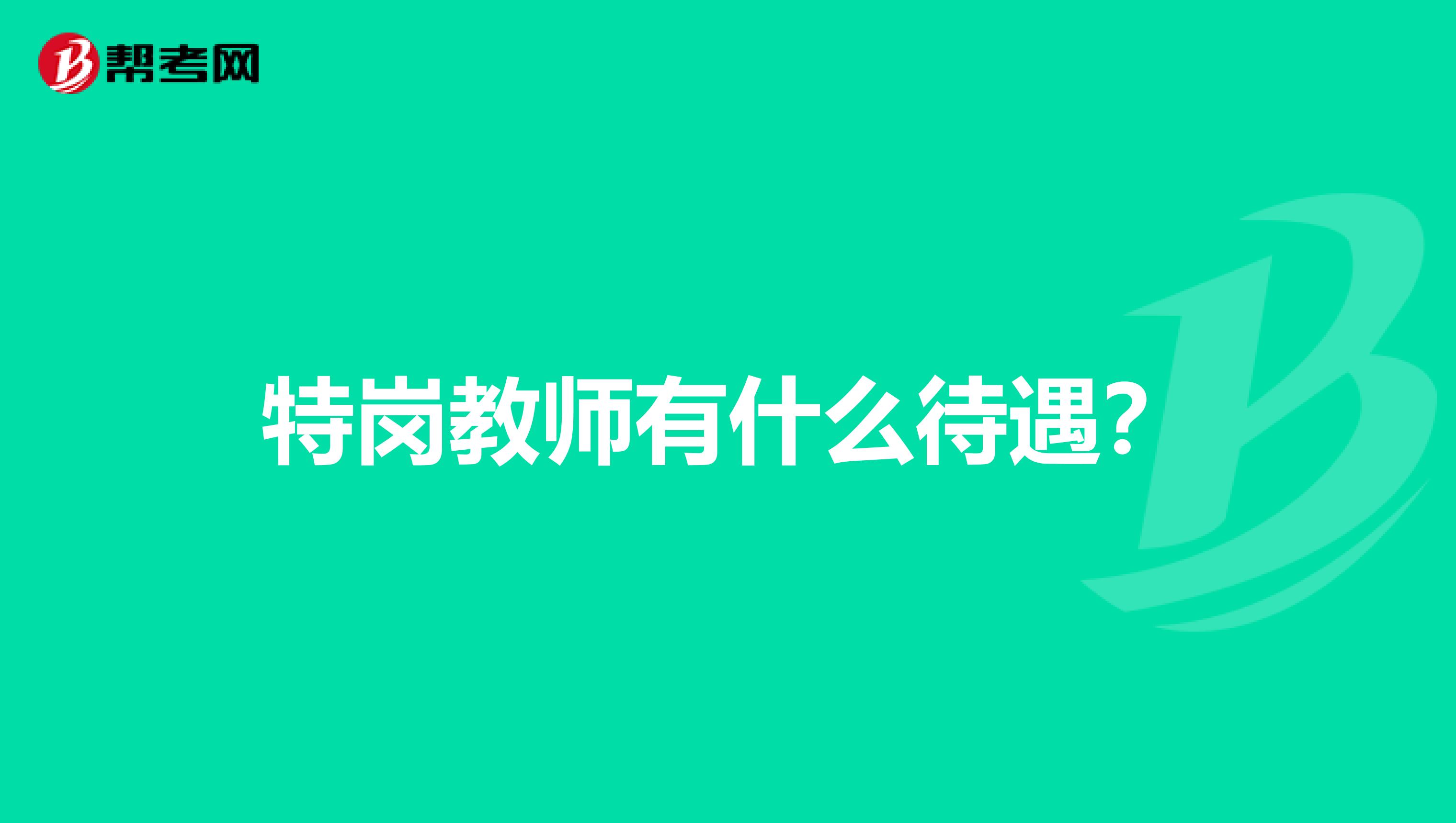 特岗教师有什么待遇?