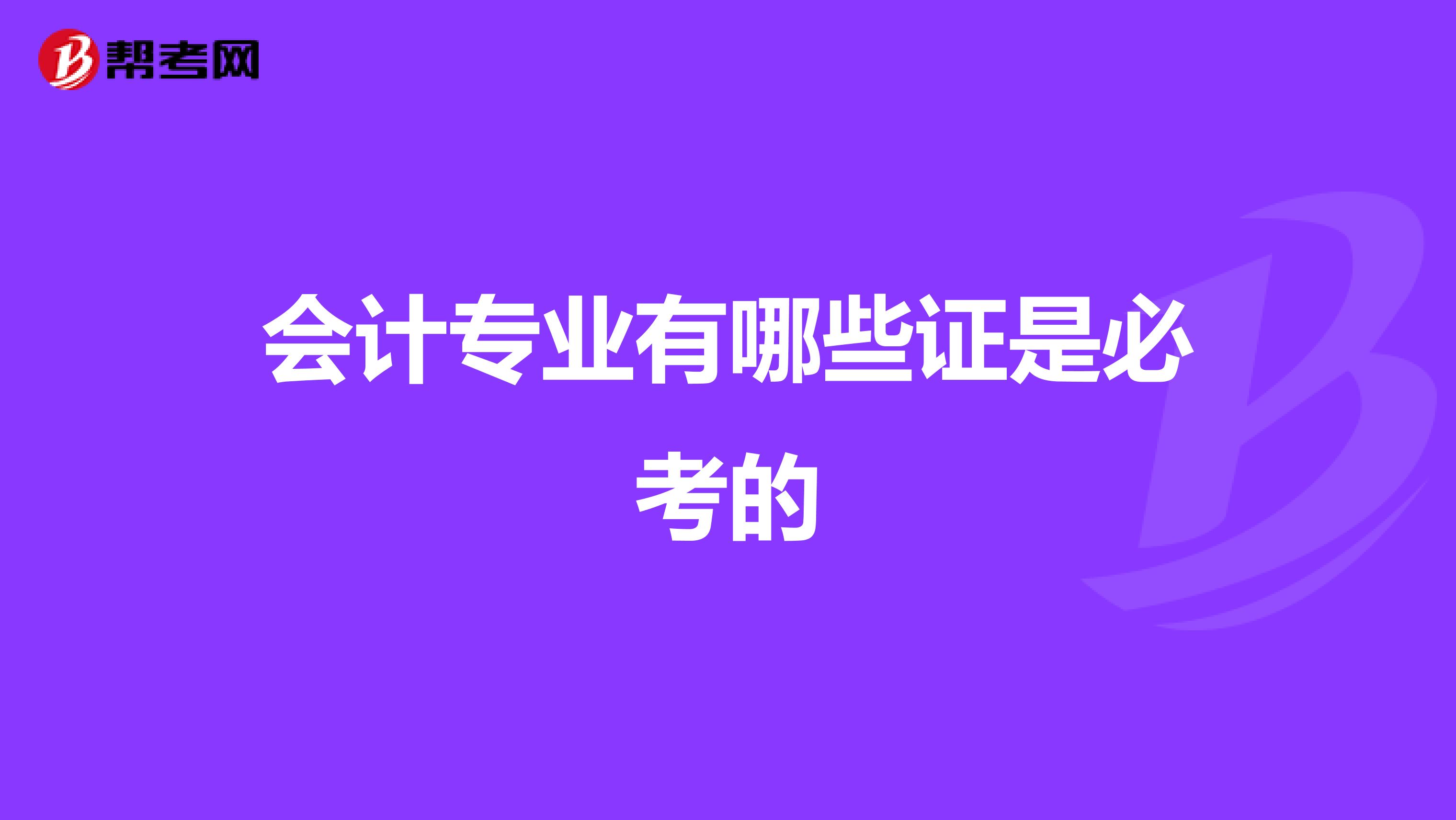 会计专业有哪些证是必考的