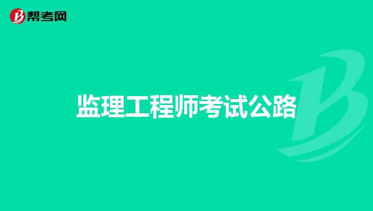 監(jiān)理工程師考試公路