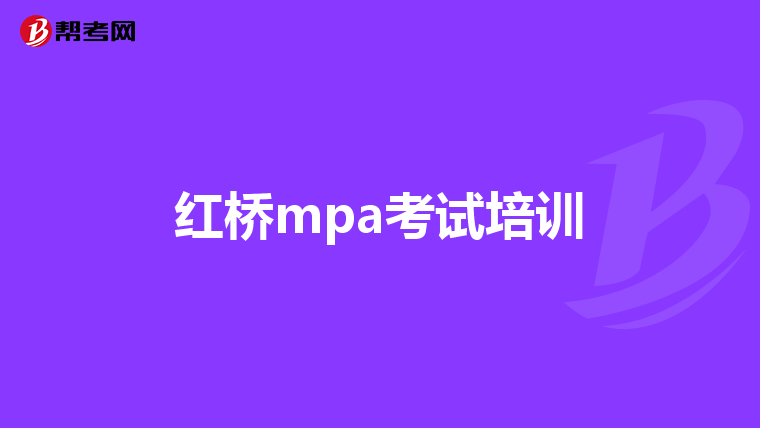 红桥mpa考试培训