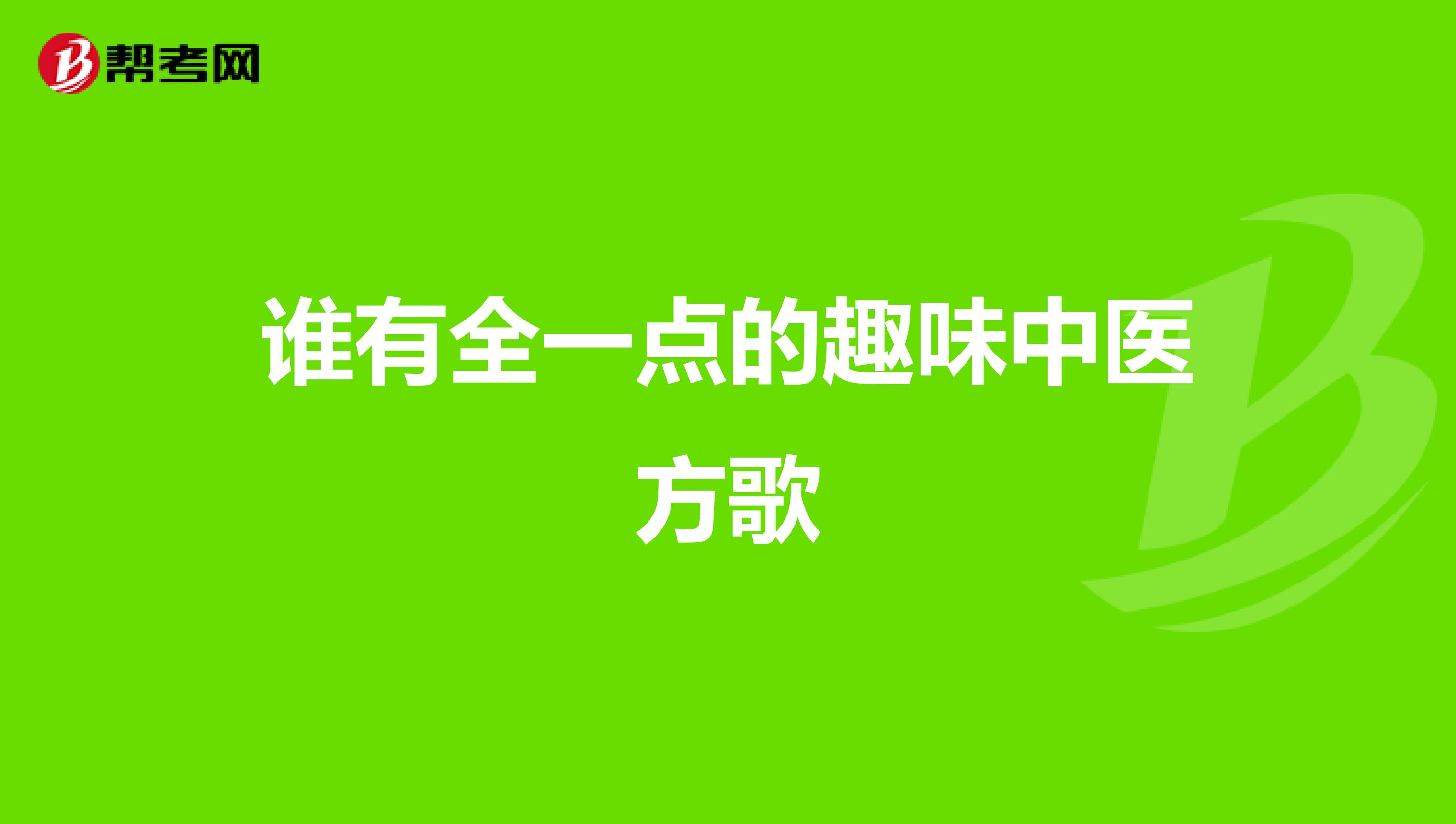 谁有全一点的趣味中医方歌