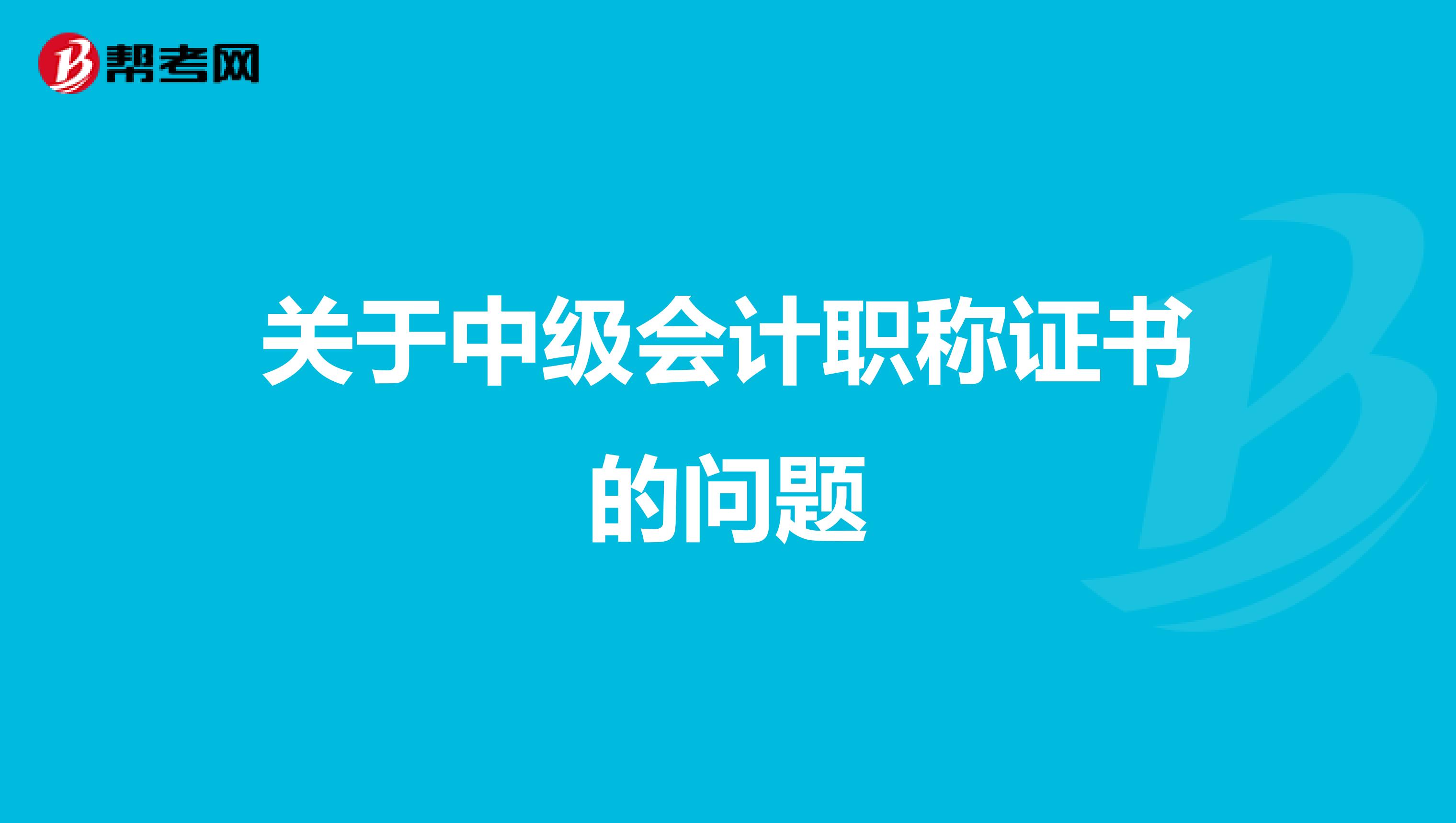关于中级会计职称证书的问题