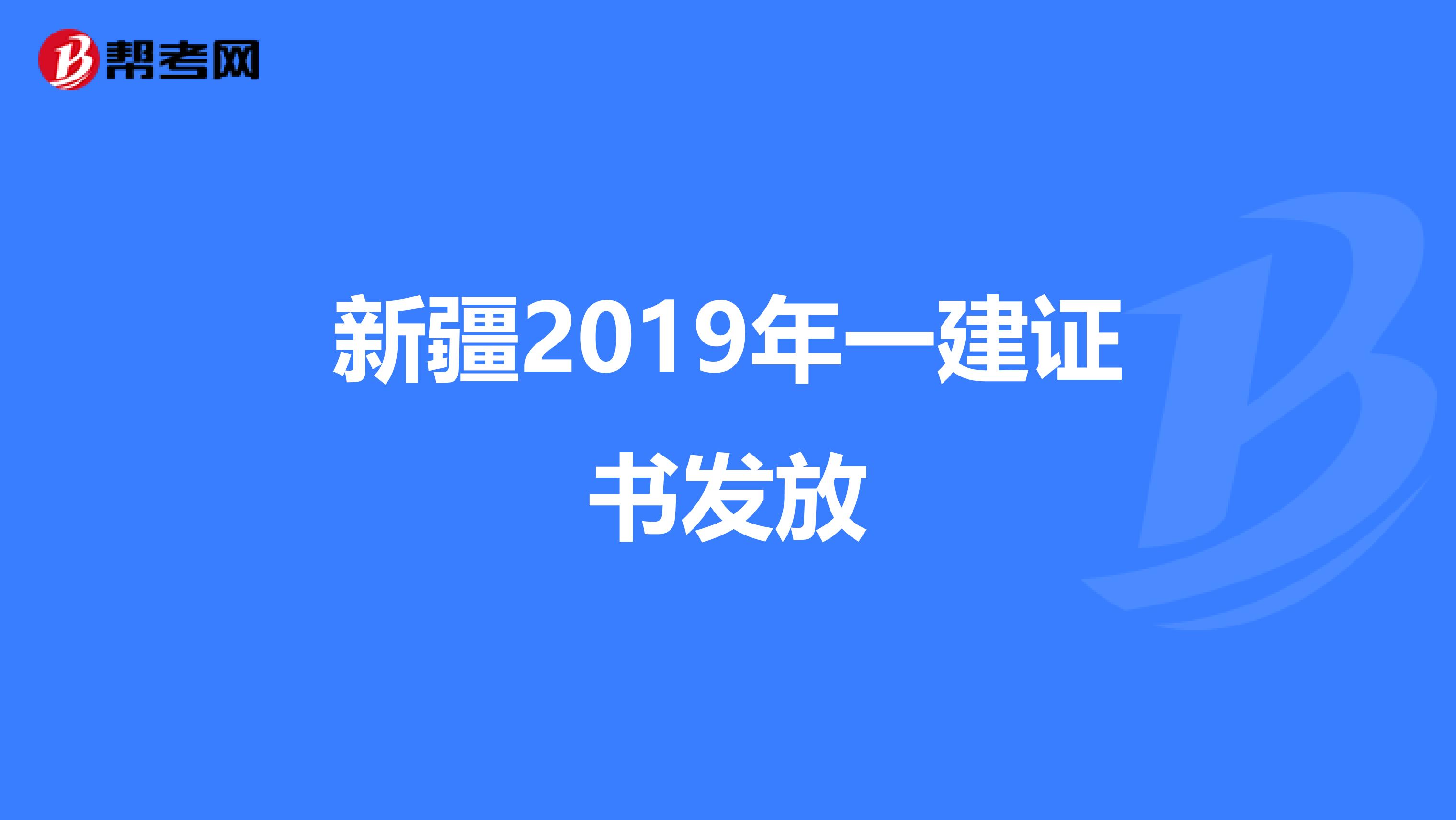 新疆2019年一建证书发放