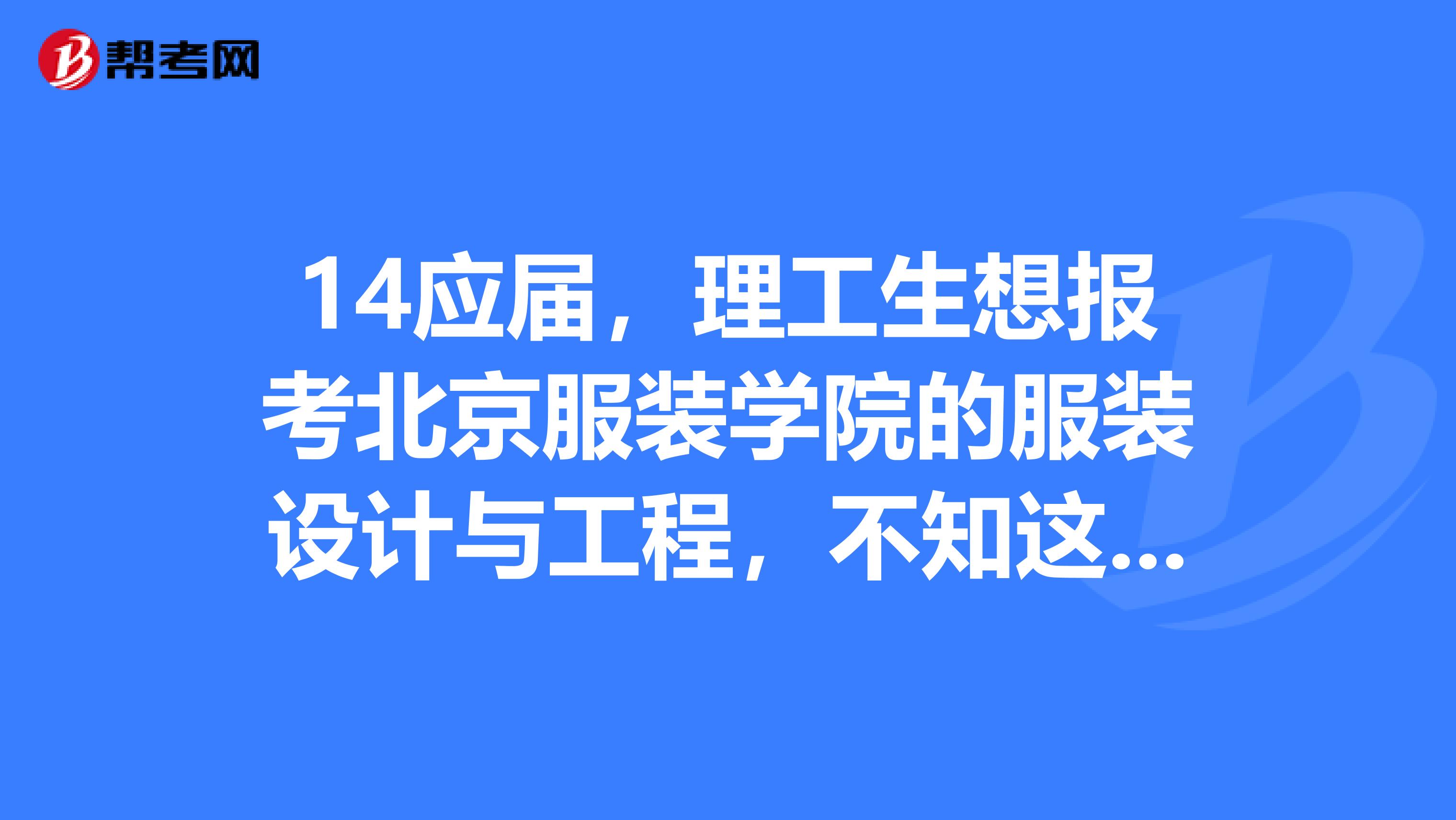 14应届,理工生想报考北京服装学院的服装设计与工程,不知这专业实际是学什么的?真的与服装设计有关吗?