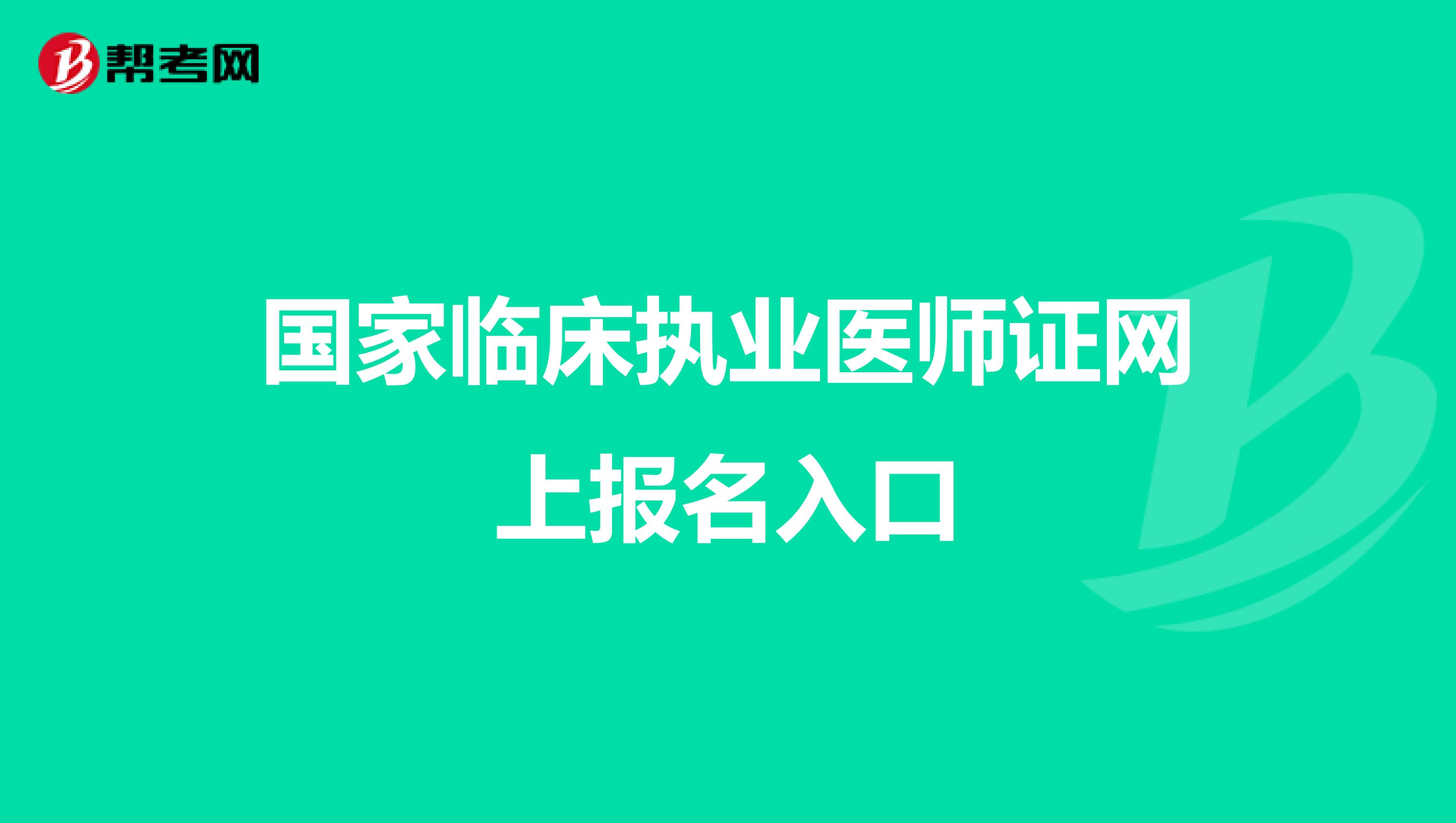 国家临床执业医师证网上报名入口