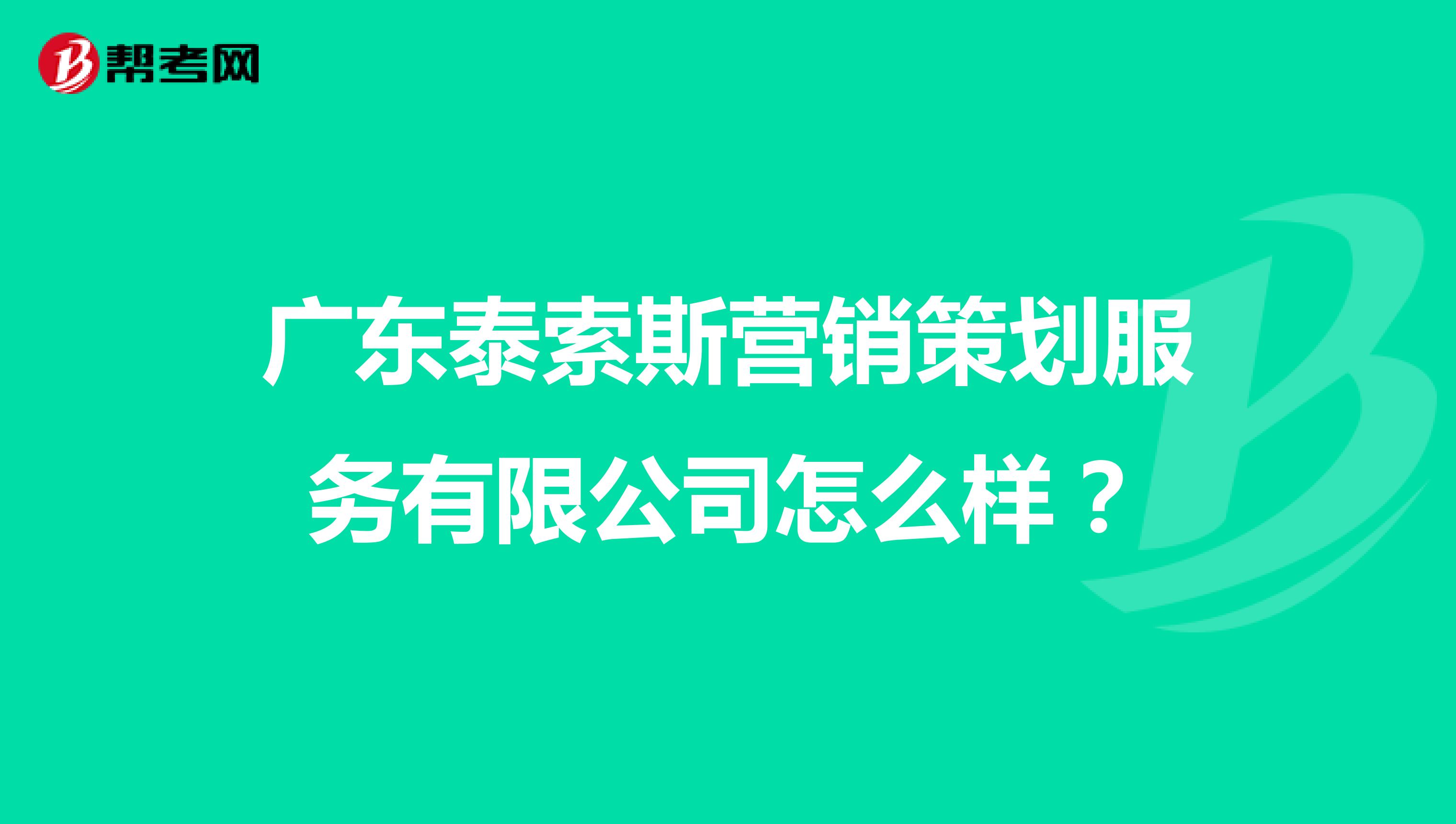 广东泰索斯营销策划服务有限公司怎么样？