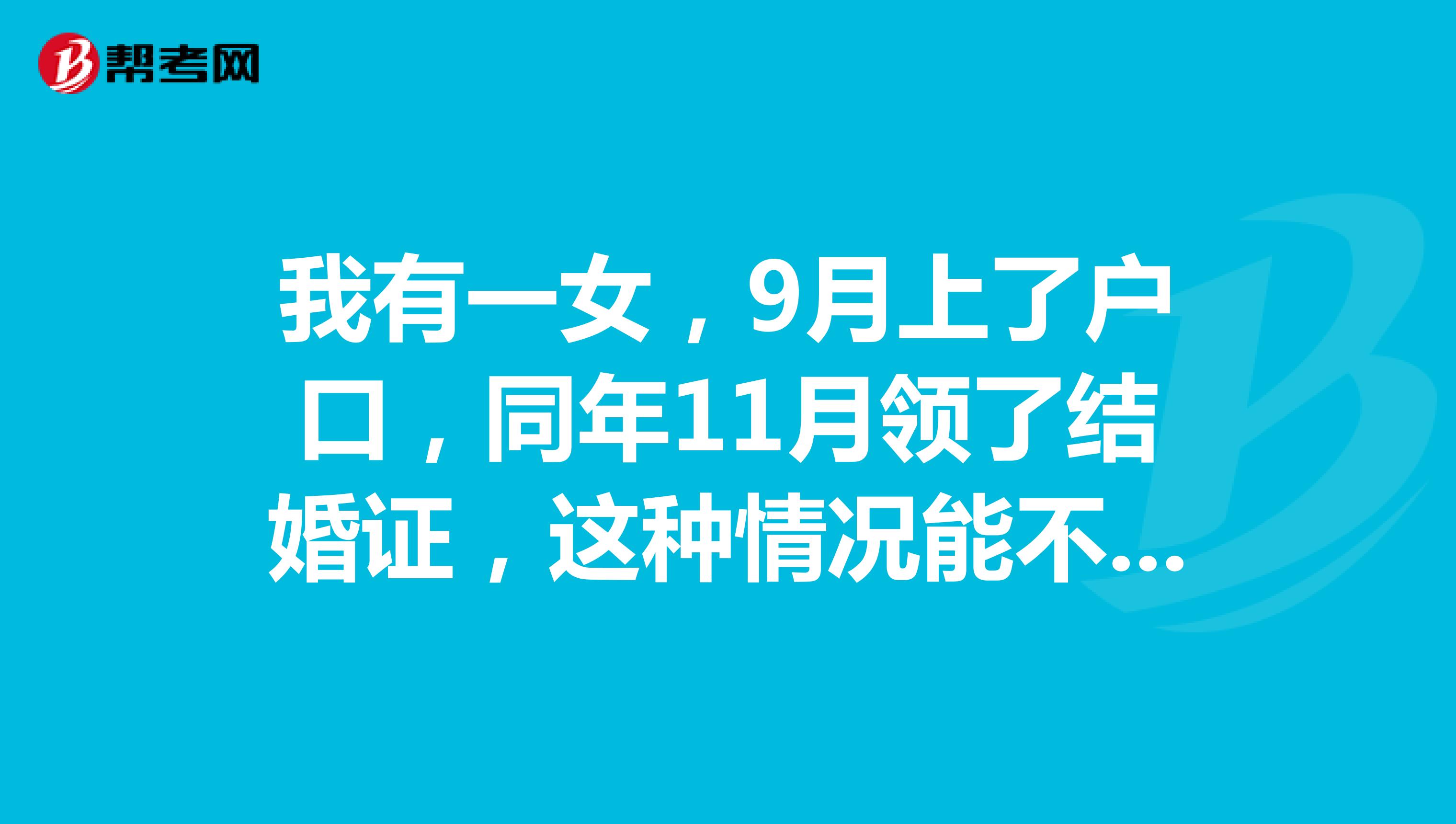 我有一女，9月上了户口，同年11月领了结婚证，这种情况能不能通过公务员政审