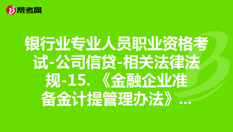 银行业专业人员职业资格考试-公司信贷-相关法律法规-15. 《金融企业准备金计提管理办法》(财金﹝2012﹞20号)