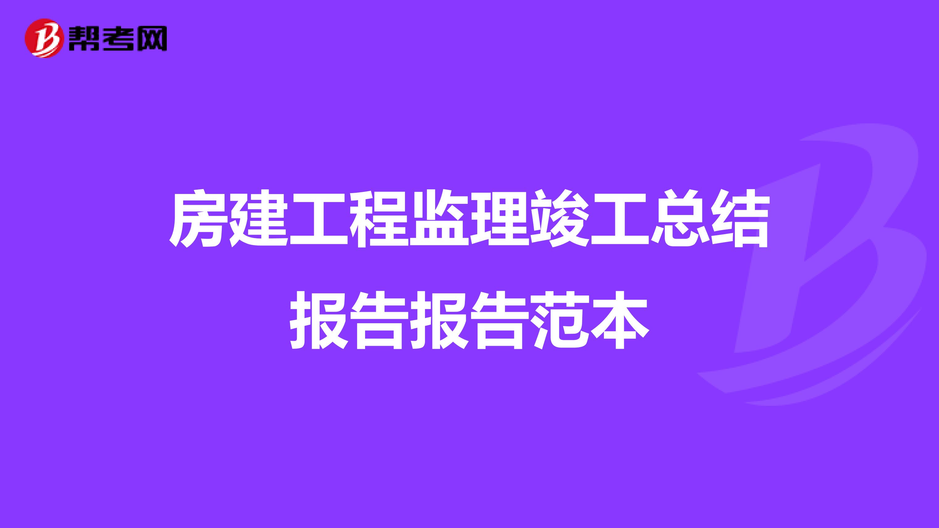 房建工程监理竣工总结报告报告范本