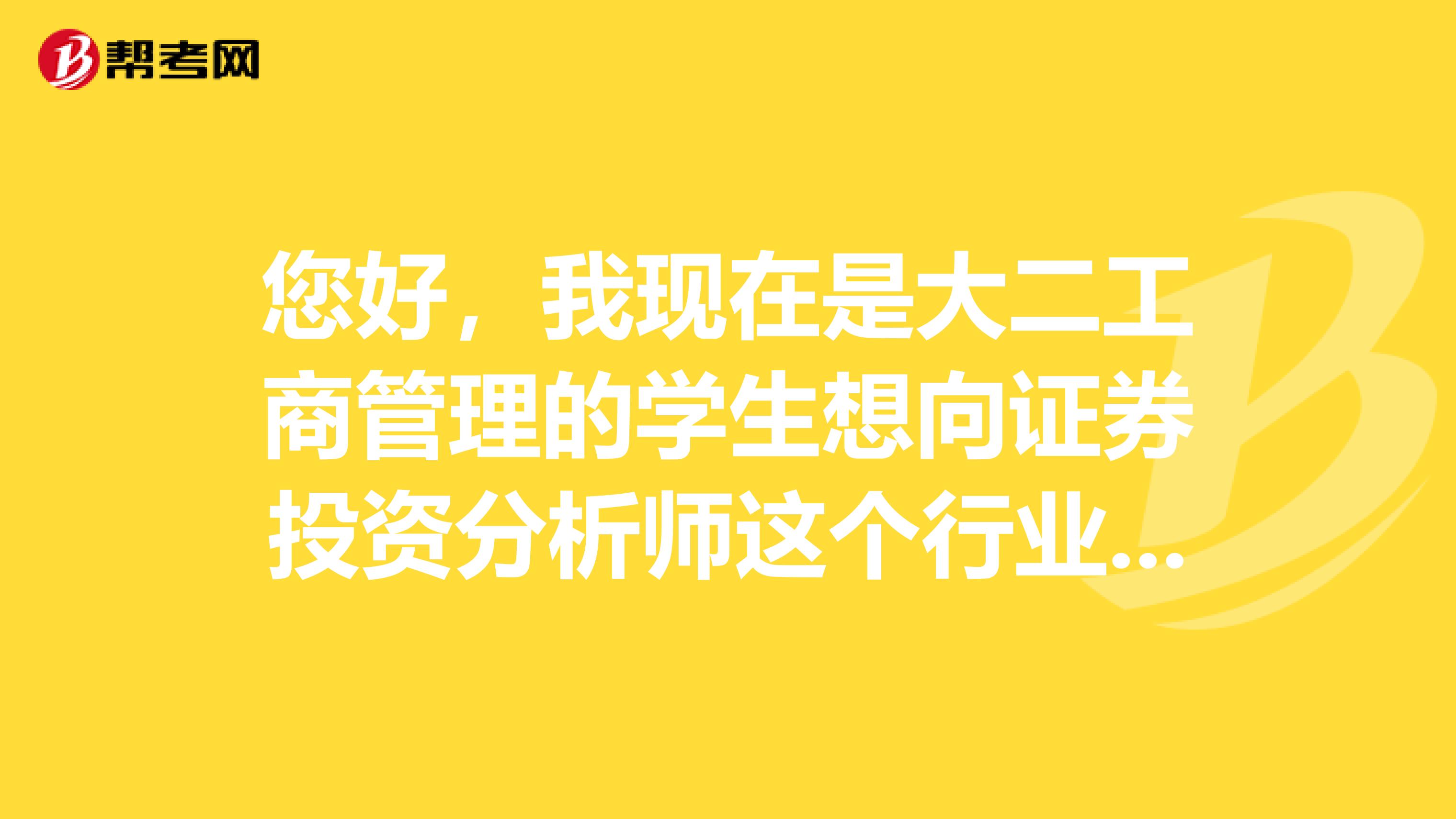您好,我现在是大二工商管理的学生想向证券投资分析师这个行业发展,我现在要怎么做呢?
