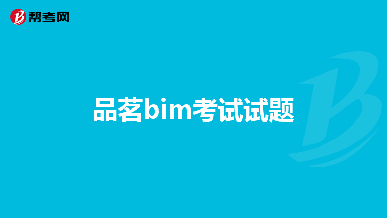 品茗bim考试试题