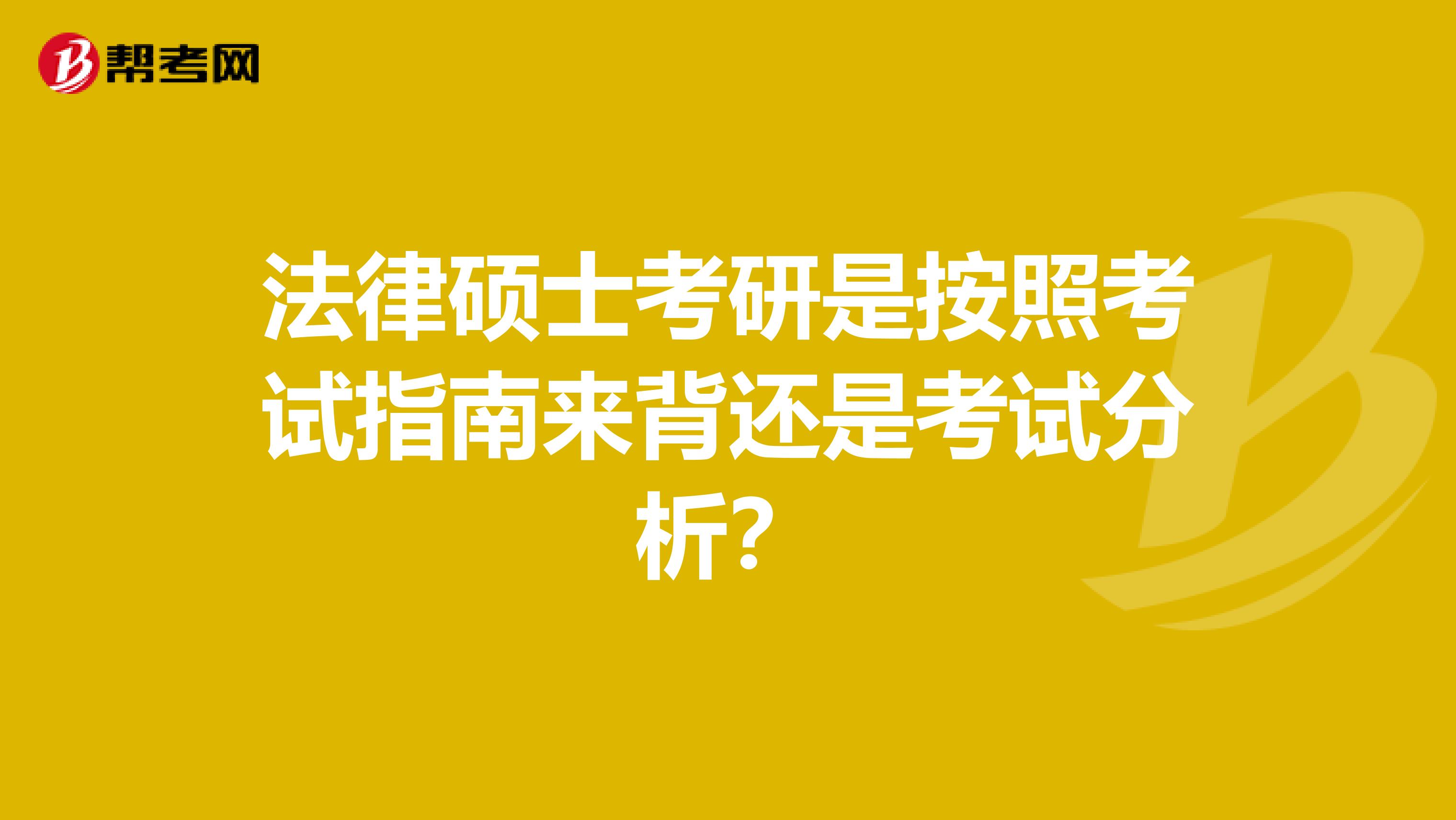法律硕士考研是按照考试指南来背还是考试分析?