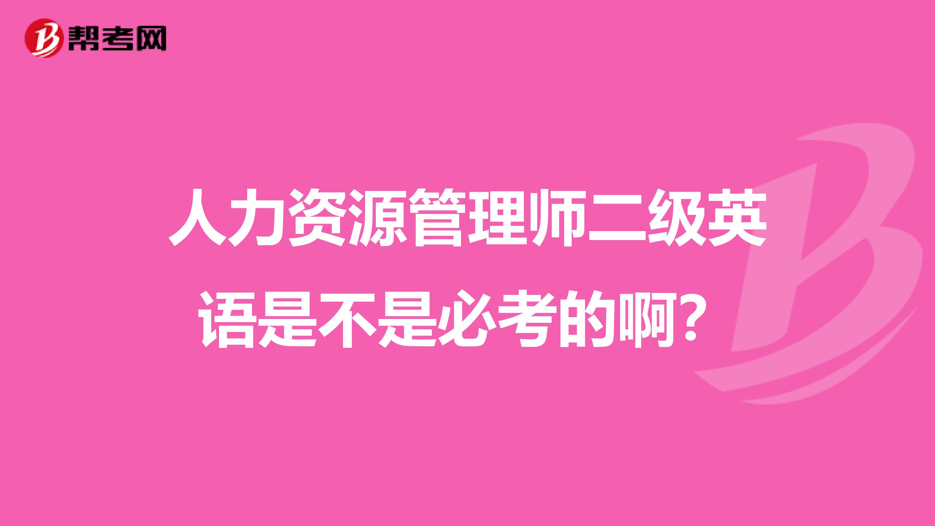 人力资源管理师二级英语是不是必考的啊？