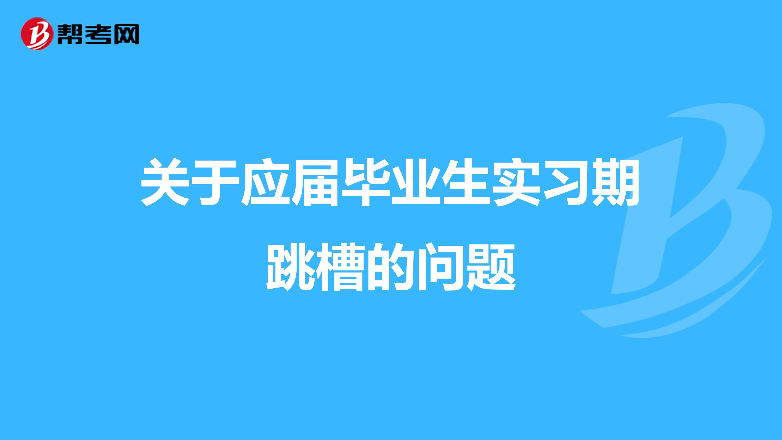 关于应届毕业生实习期跳槽的问题