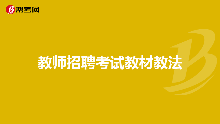教师招聘考试教材教法