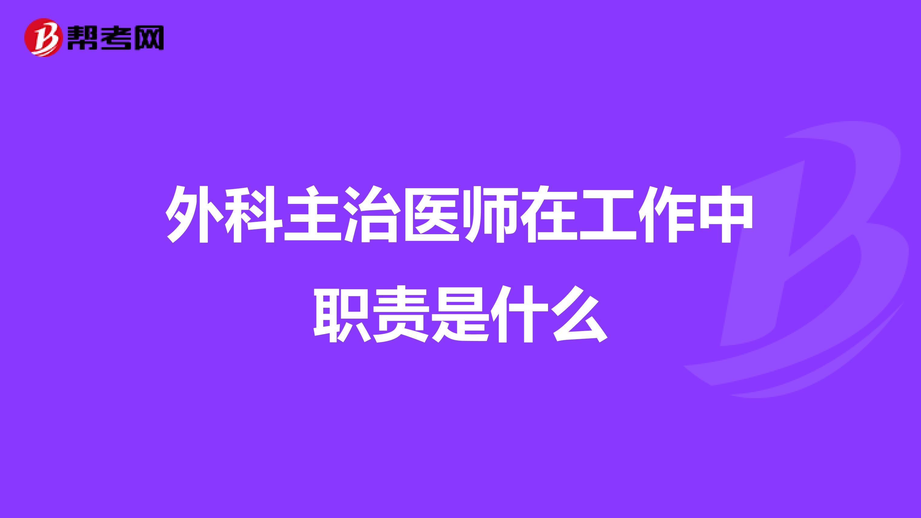 外科主治医师在工作中职责是什么