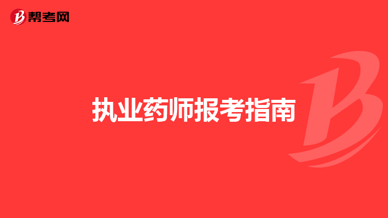 執業藥師報考指南