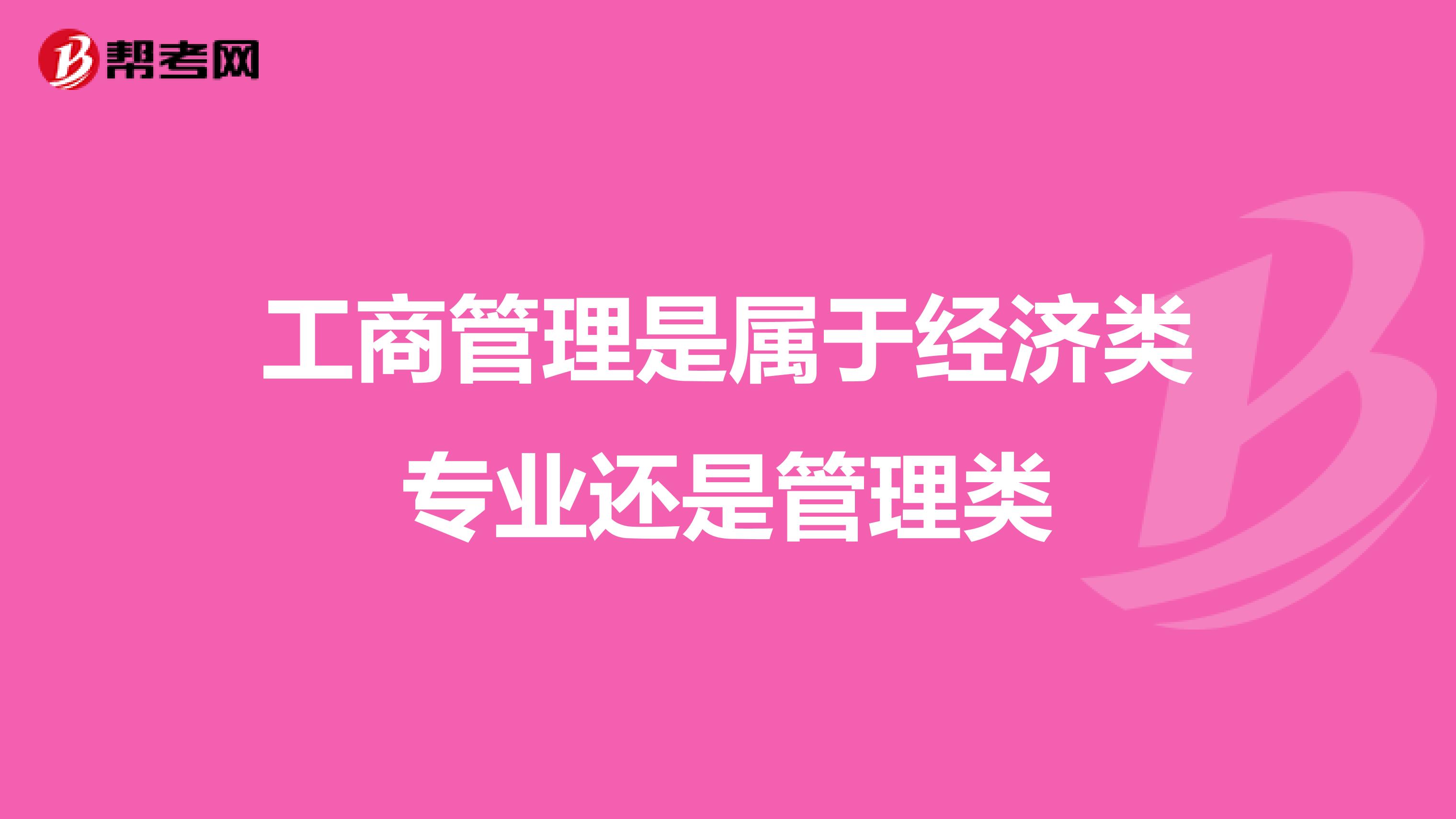 工商管理是属于经济类专业还是管理类