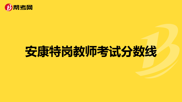 安康特岗教师考试分数线