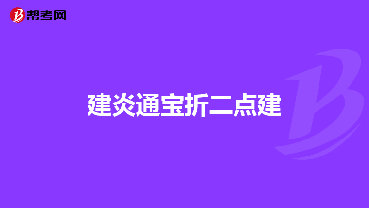 建炎通宝折二点建