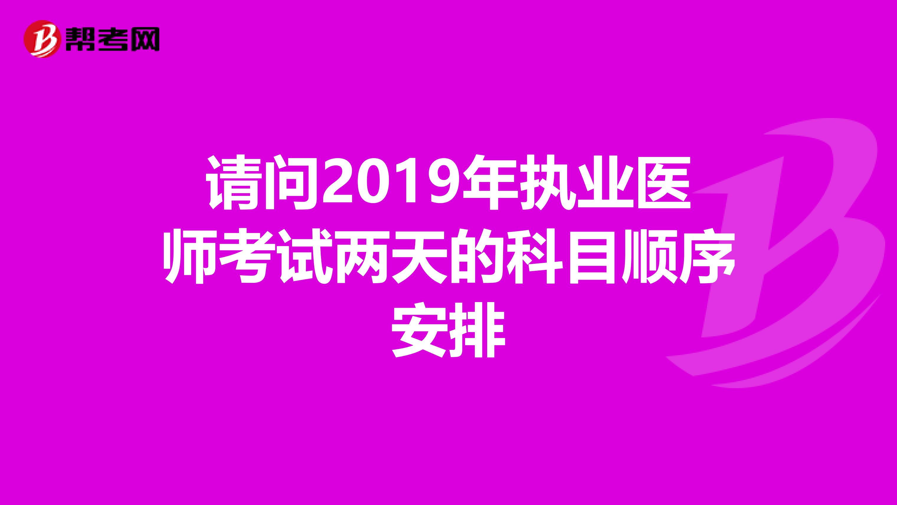 请问2019年执业医师考试两天的科目顺序安排