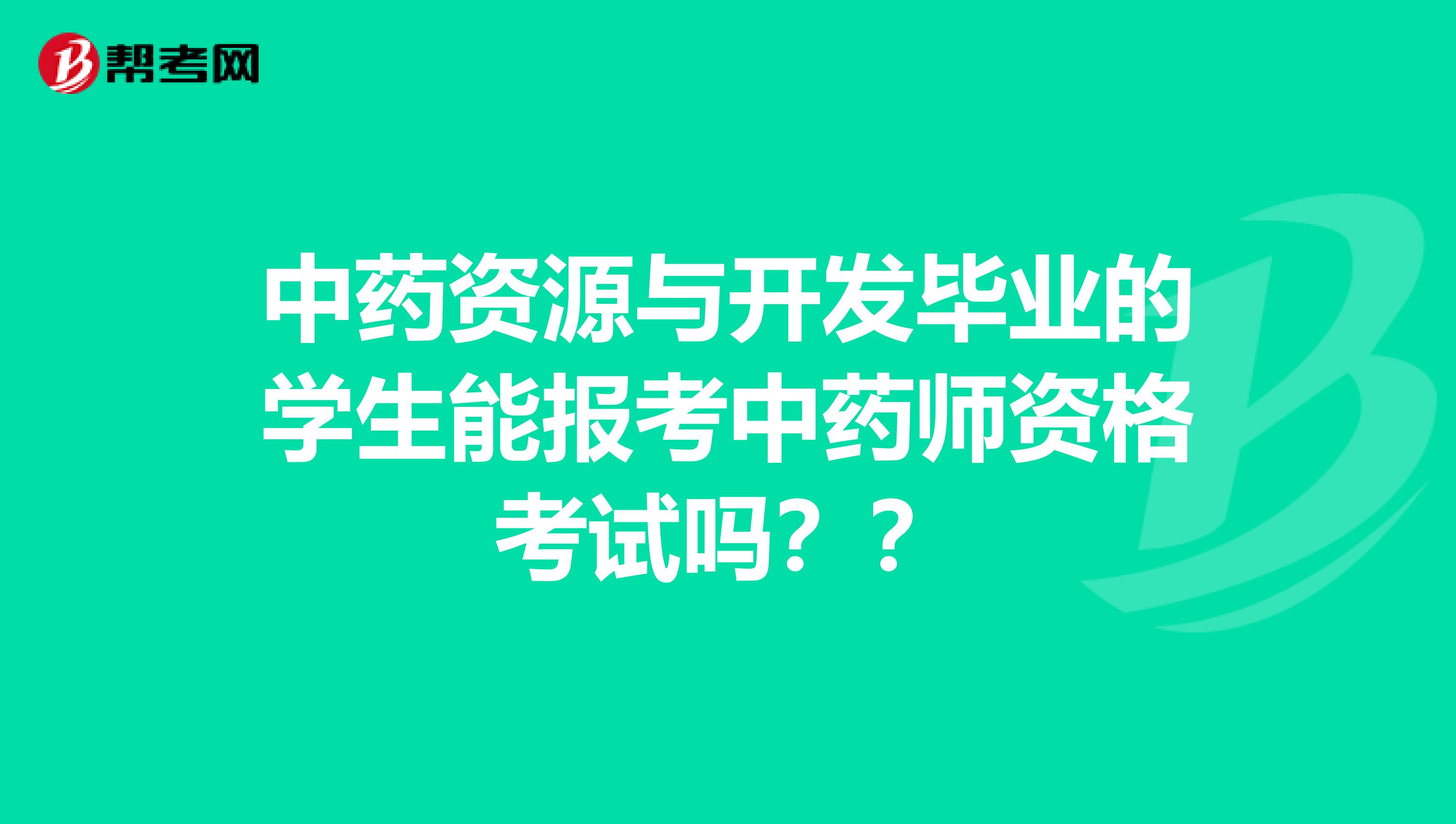 中药资源与开发毕业的学生能报考中药师资格考试吗？？