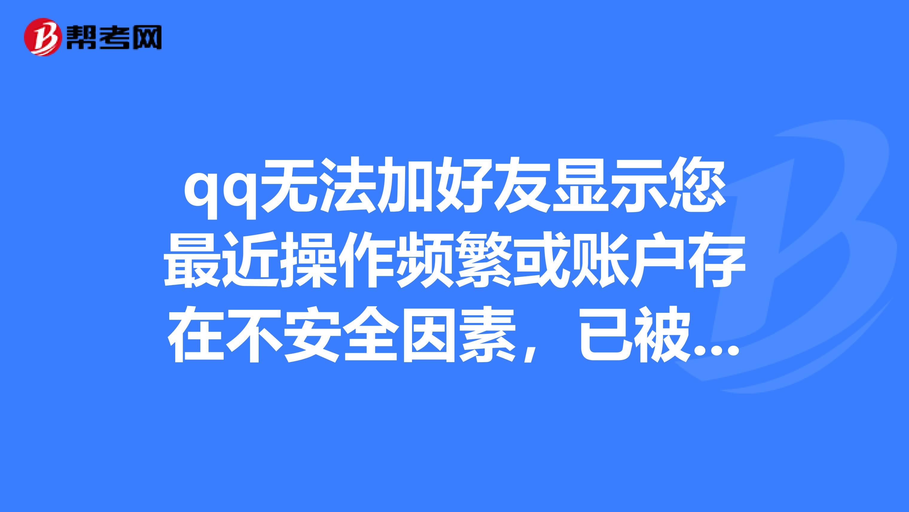 qq无法加好友显示您最近操作频繁或账户存在不安全因素,已被系统锁定一段时间,请稍候再试