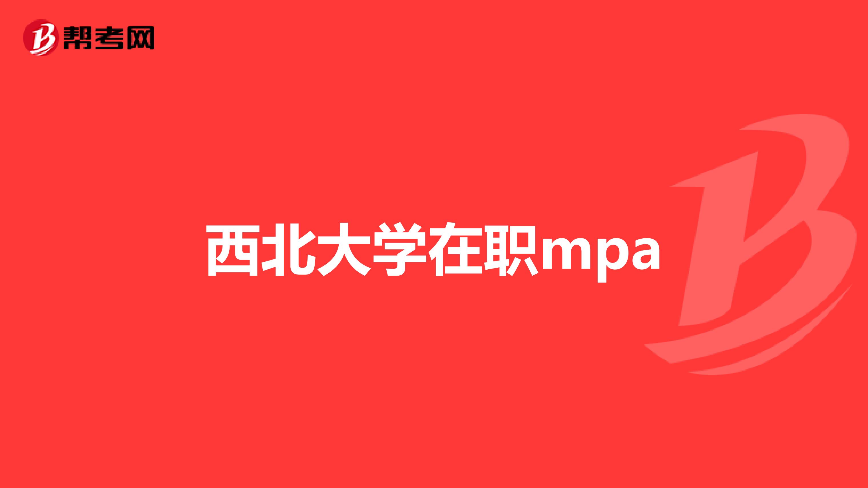 西北大学在职mpa