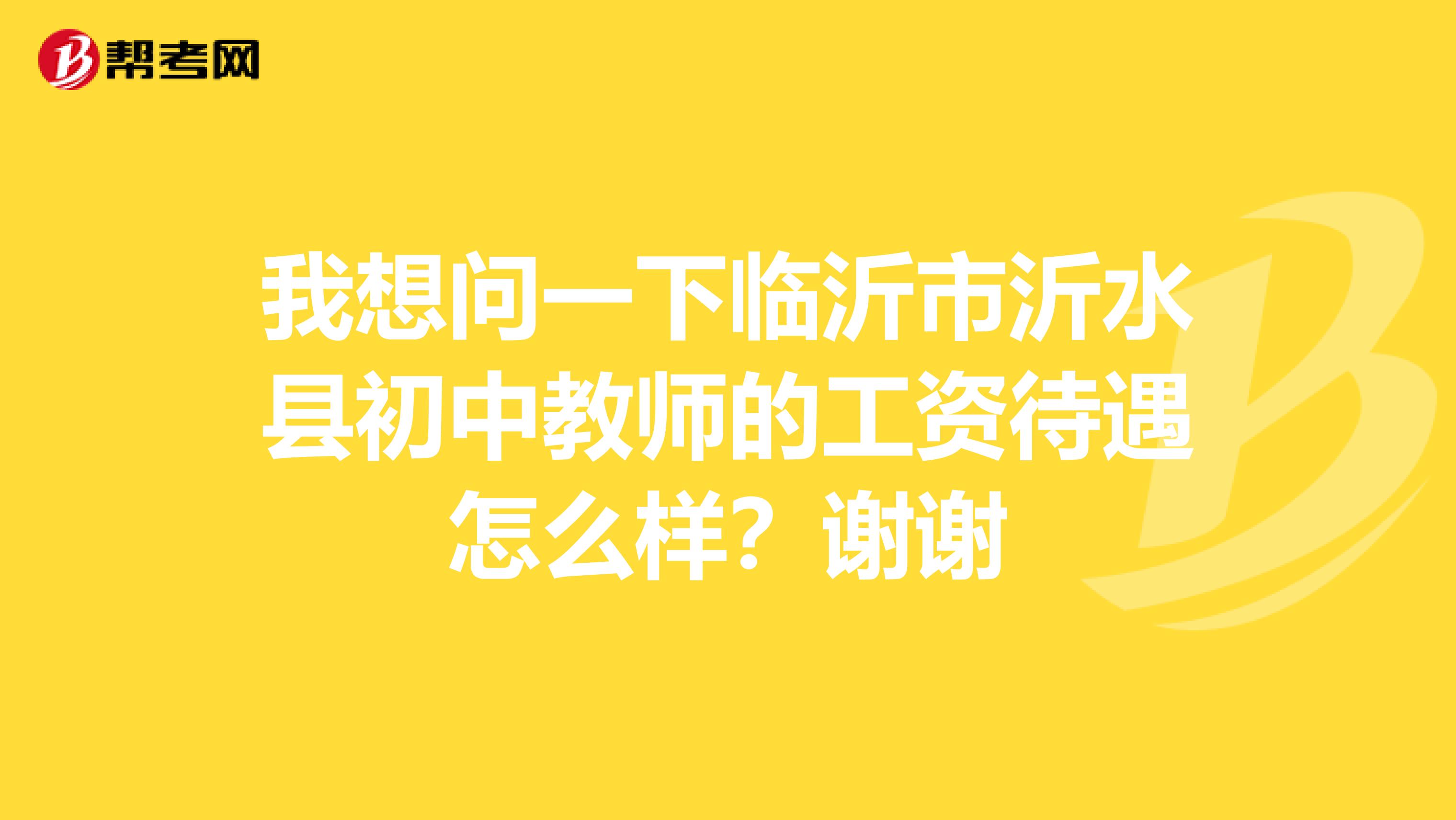 我想问一下临沂市沂水县初中教师的工资待遇怎么样？谢谢