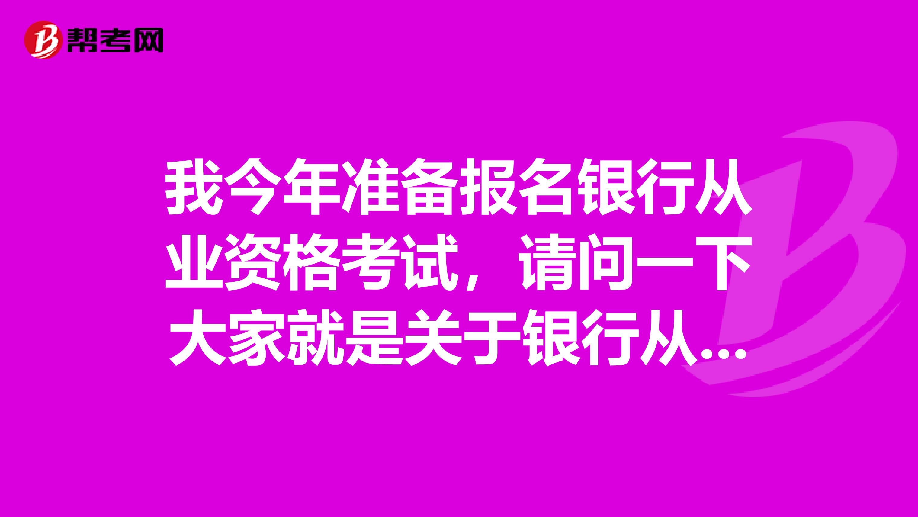 我今年準(zhǔn)備報(bào)名銀行從業(yè)資格考試，請(qǐng)問一下大家就是關(guān)于銀行從業(yè)資格證書的證書審核標(biāo)準(zhǔn)都有哪些??？
