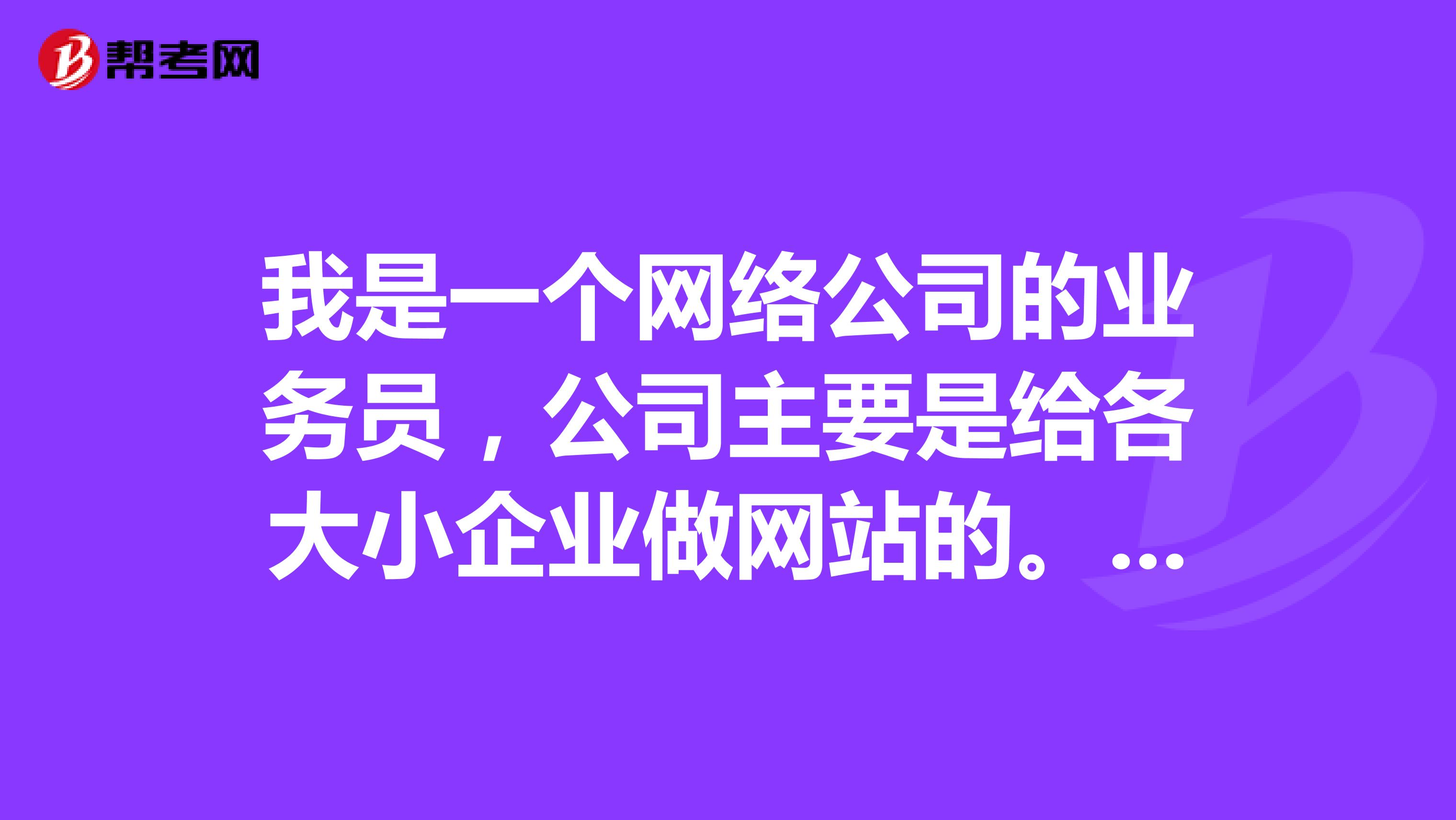 我是一个网络公司的业务员，公司主要是给各大小企业做网站的。刚来上班老总让我写个营销计划怎么写啊？