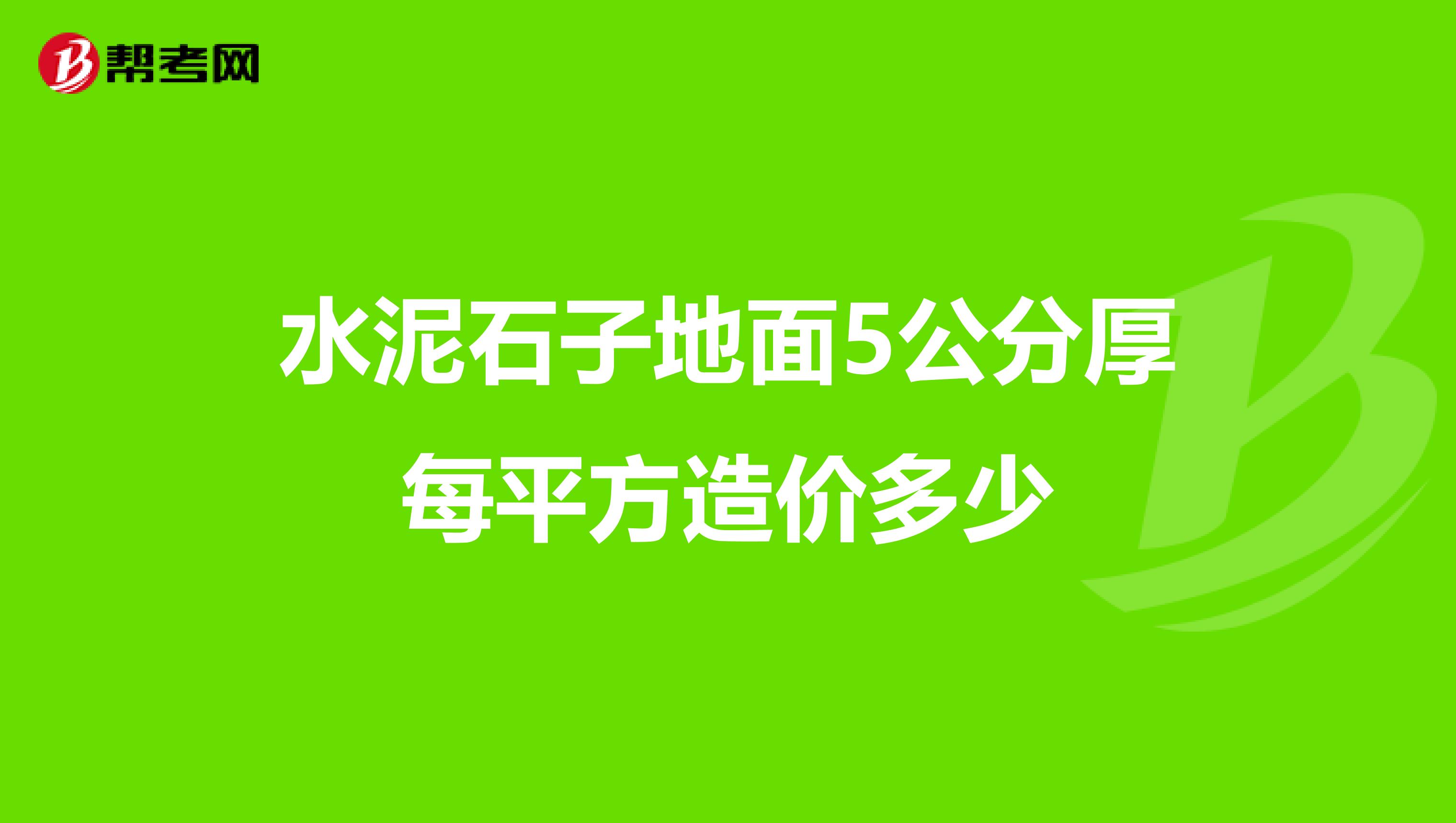 水泥石子地面5公分厚每平方造价多少