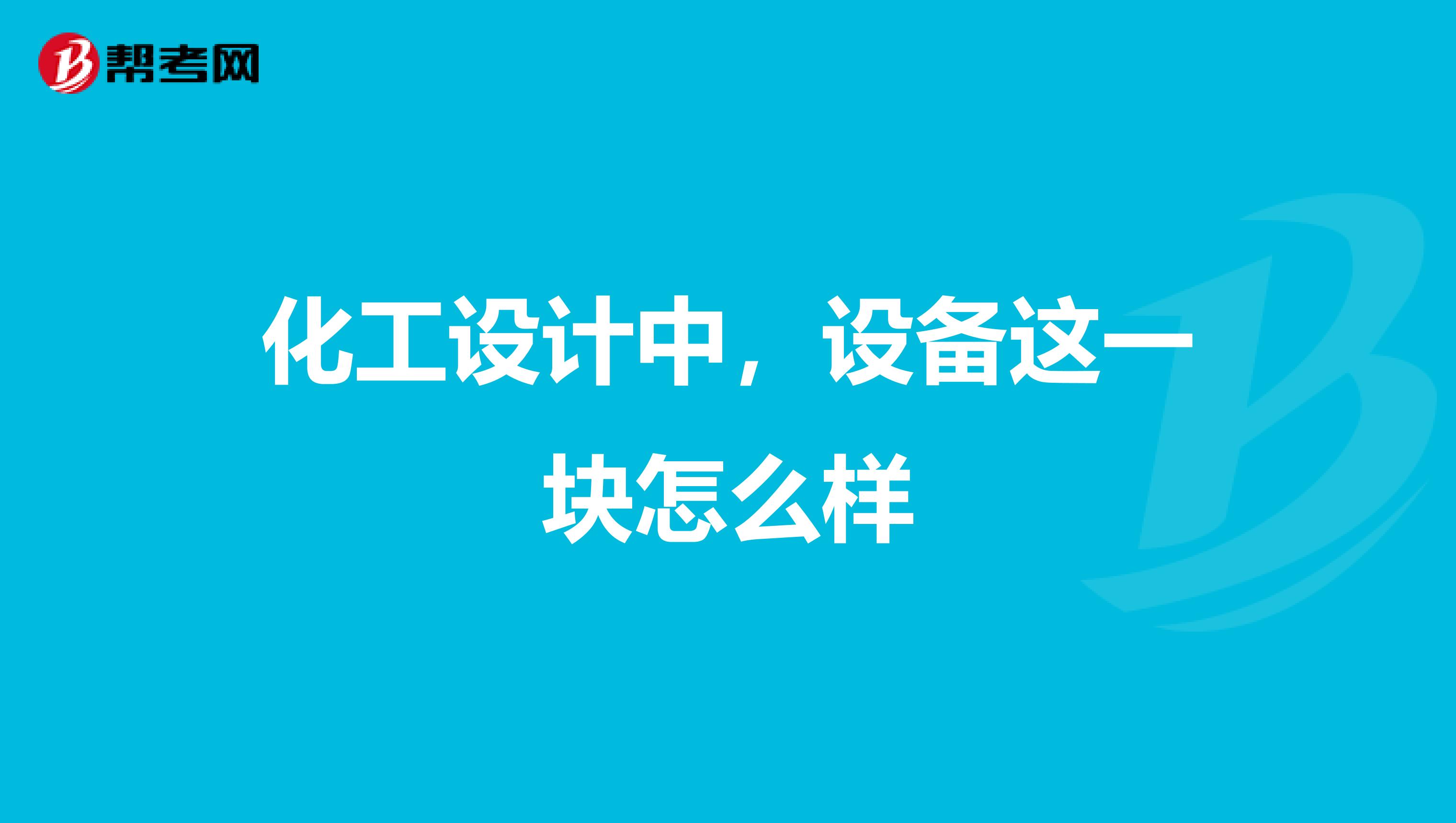 化工设计中，设备这一块怎么样