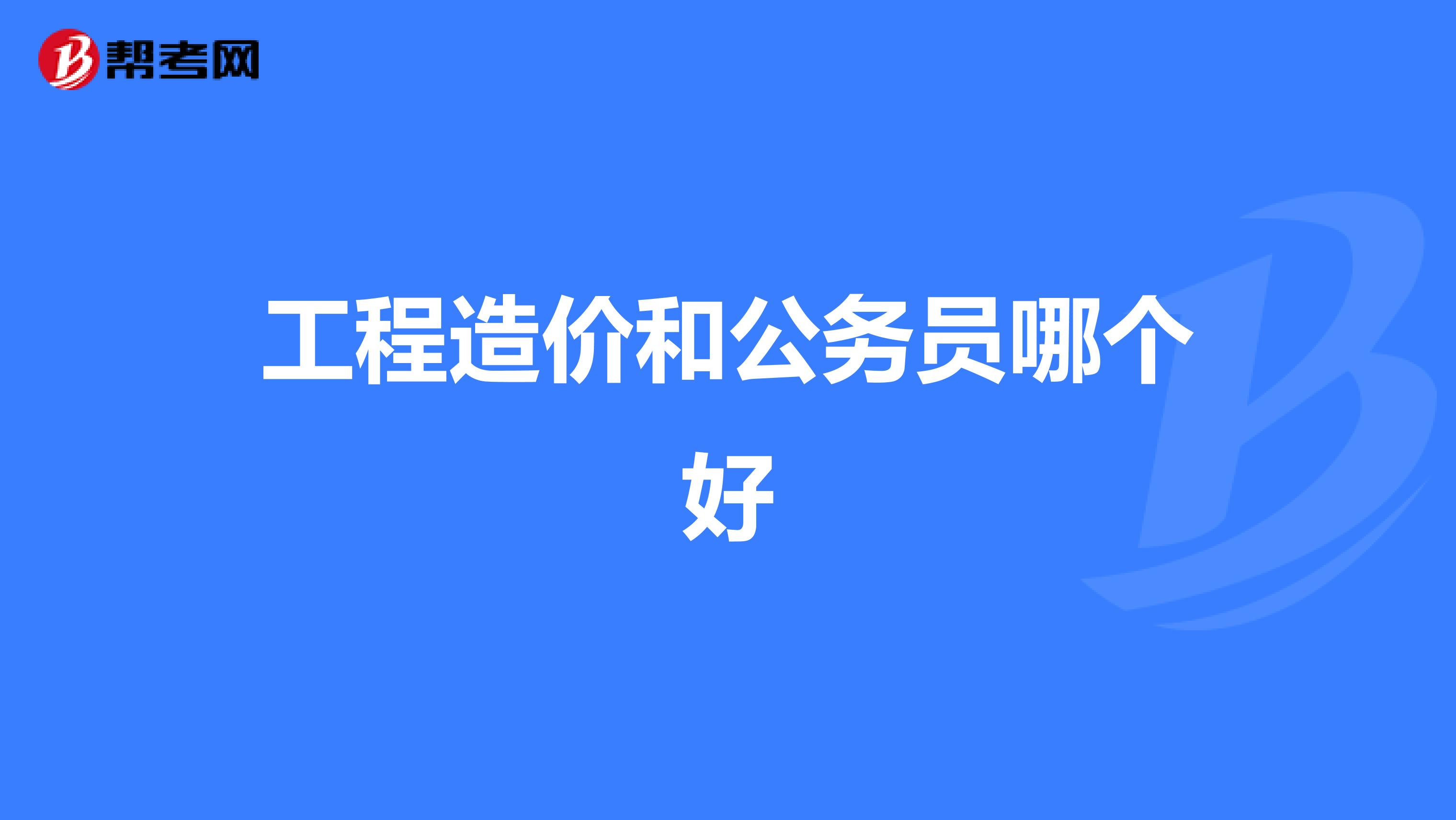 工程造價和公務員哪個好