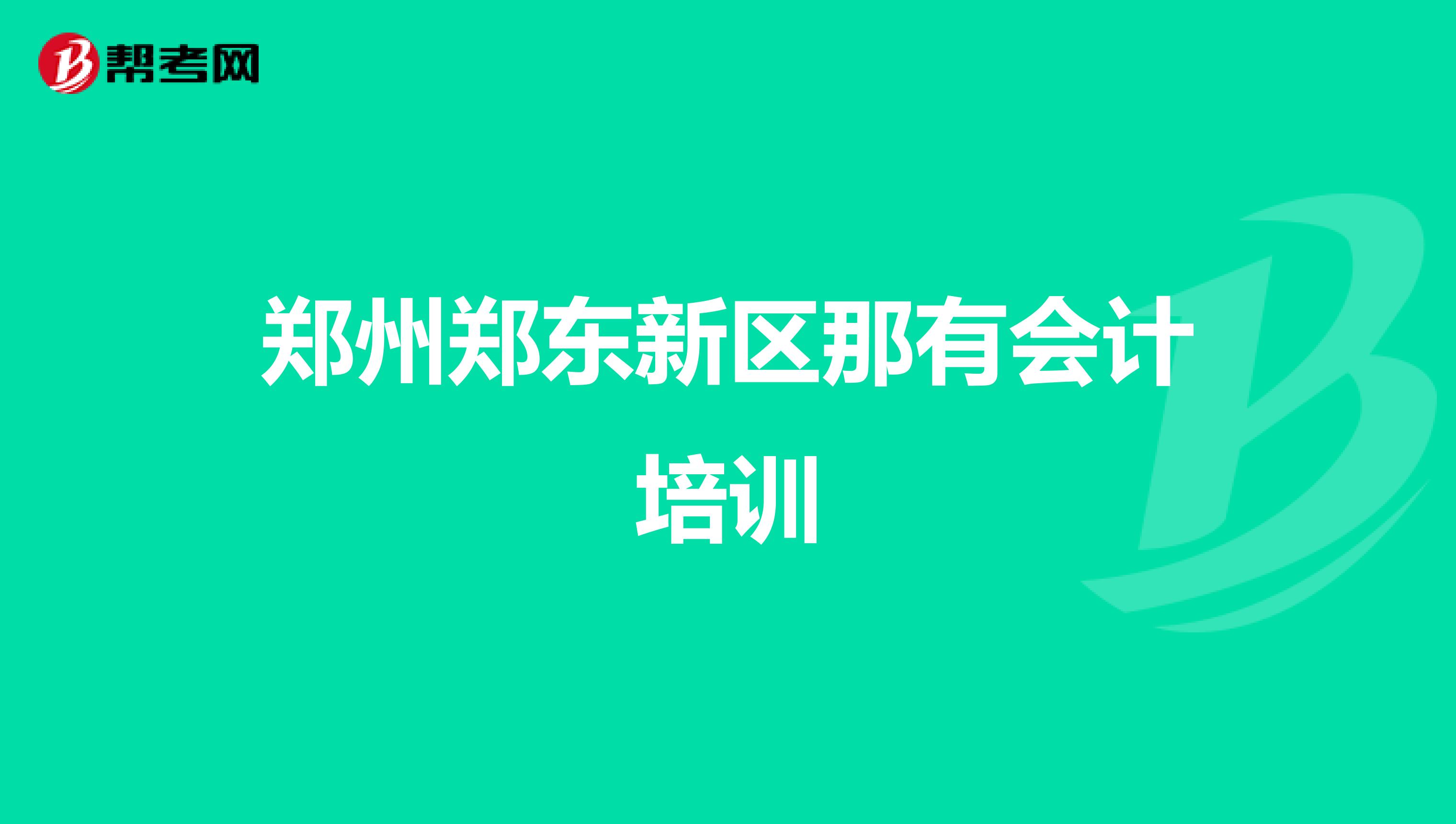 郑州郑东新区那有会计培训