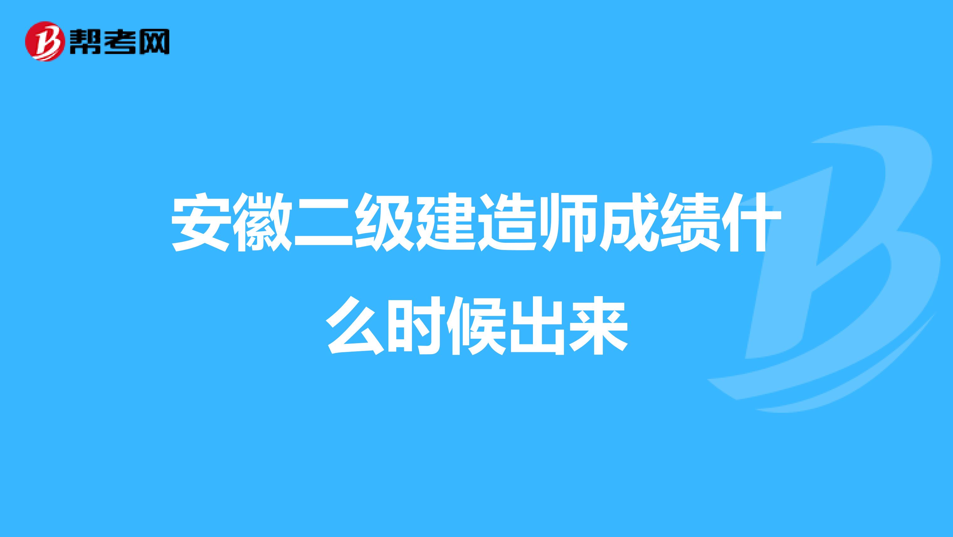 安徽二级建造师成绩什么时候出来