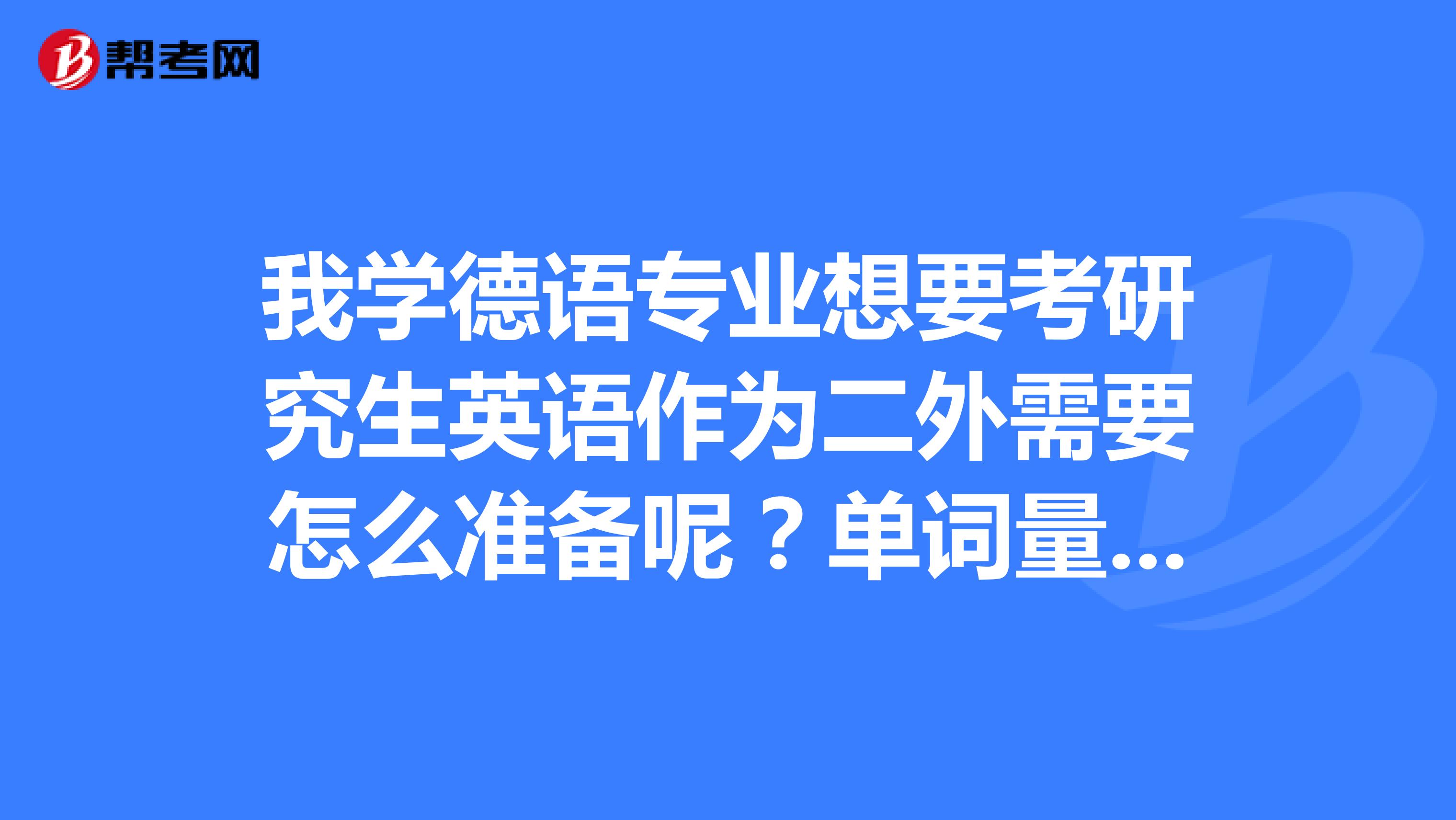 我學德語專業想要考研究生英語作為二外需要怎麼準備呢?